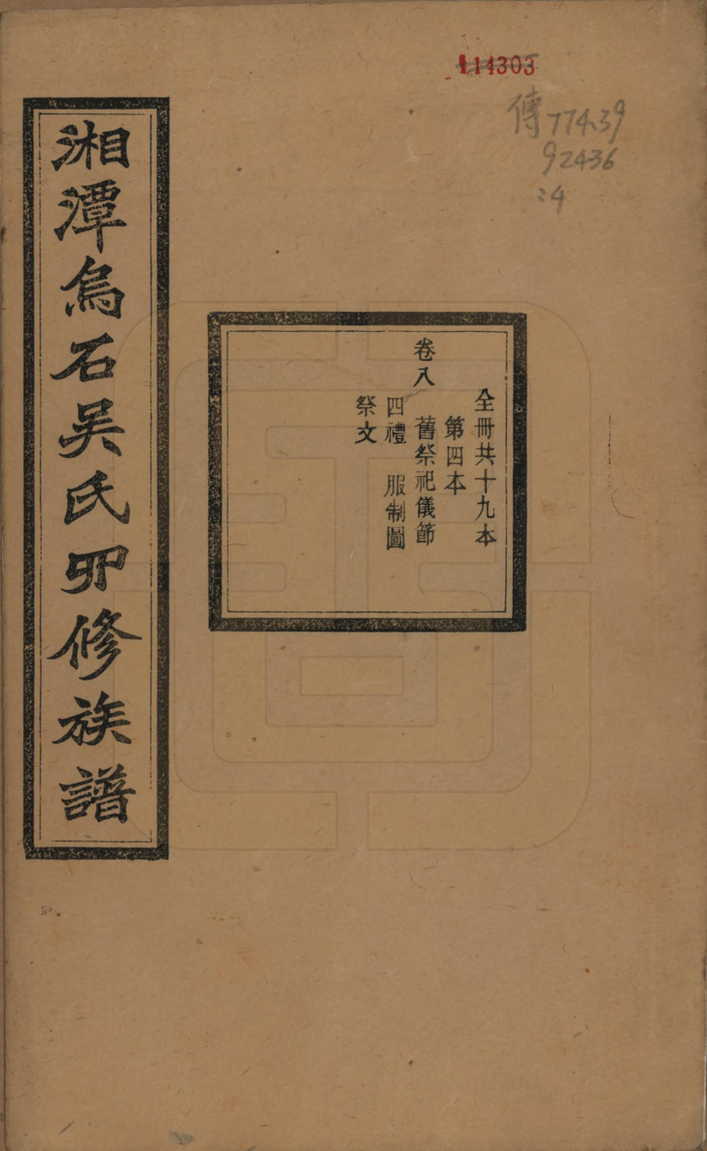 GTJP1662.吴.湖南湘潭.湘潭乌石吴氏四修族谱五十九卷.民国三十一年（1942）_008.pdf_第1页