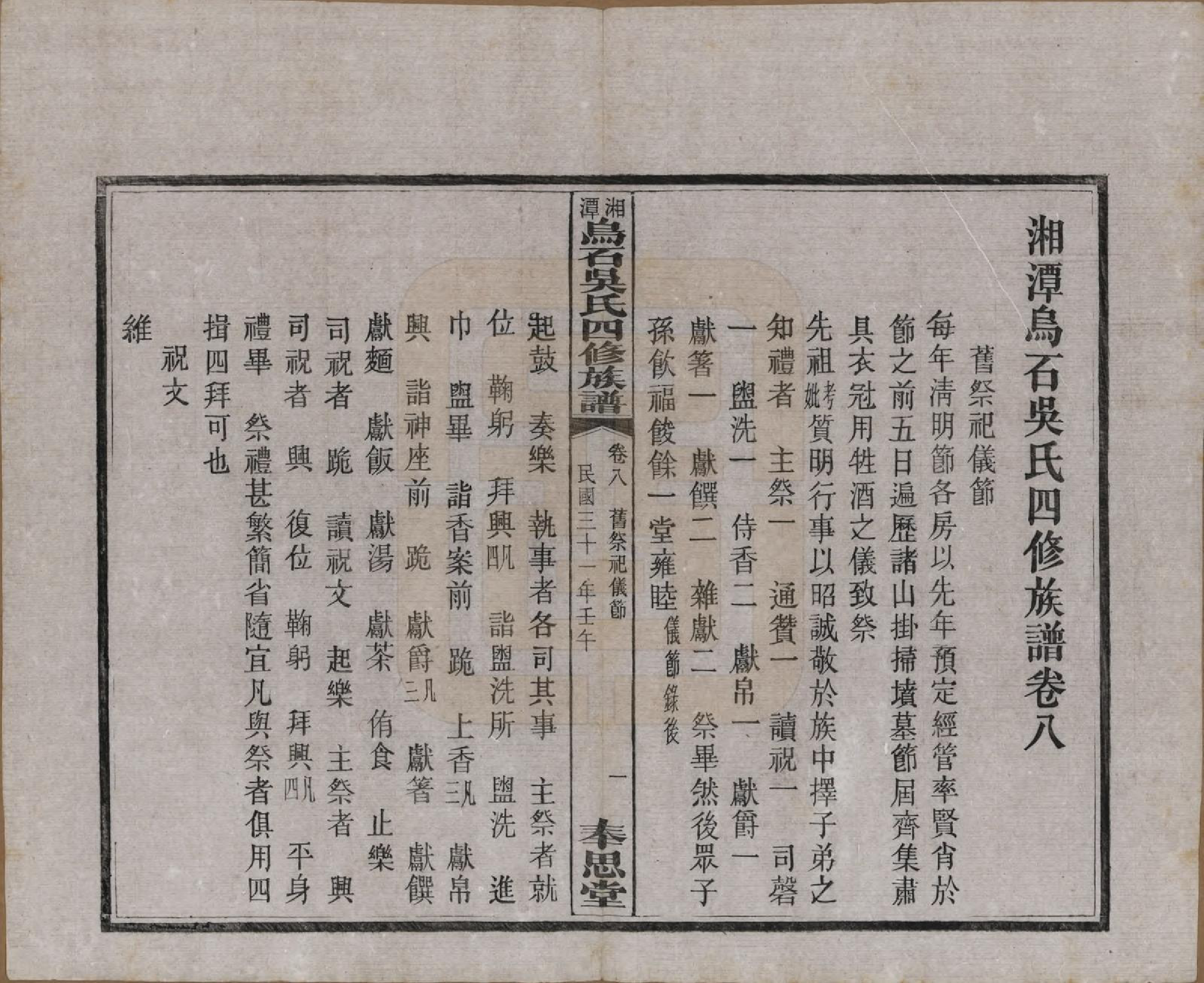 GTJP1662.吴.湖南湘潭.湘潭乌石吴氏四修族谱五十九卷.民国三十一年（1942）_008.pdf_第2页