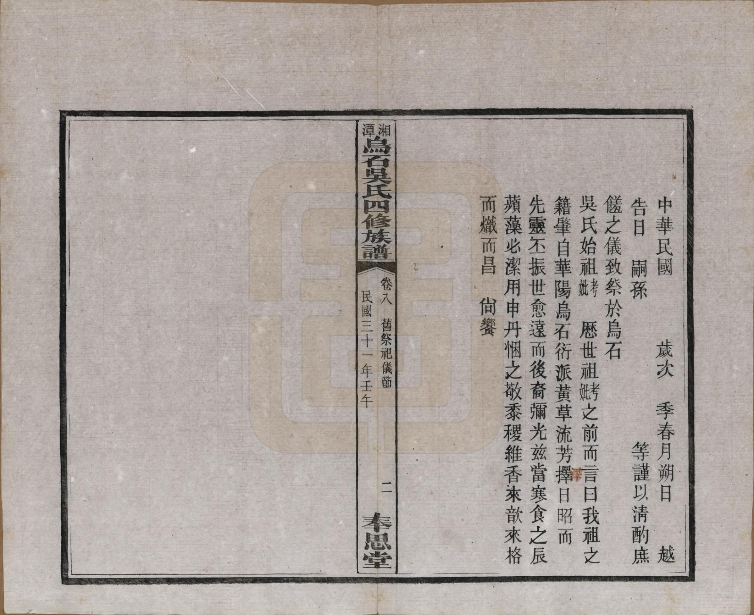 GTJP1662.吴.湖南湘潭.湘潭乌石吴氏四修族谱五十九卷.民国三十一年（1942）_008.pdf_第3页