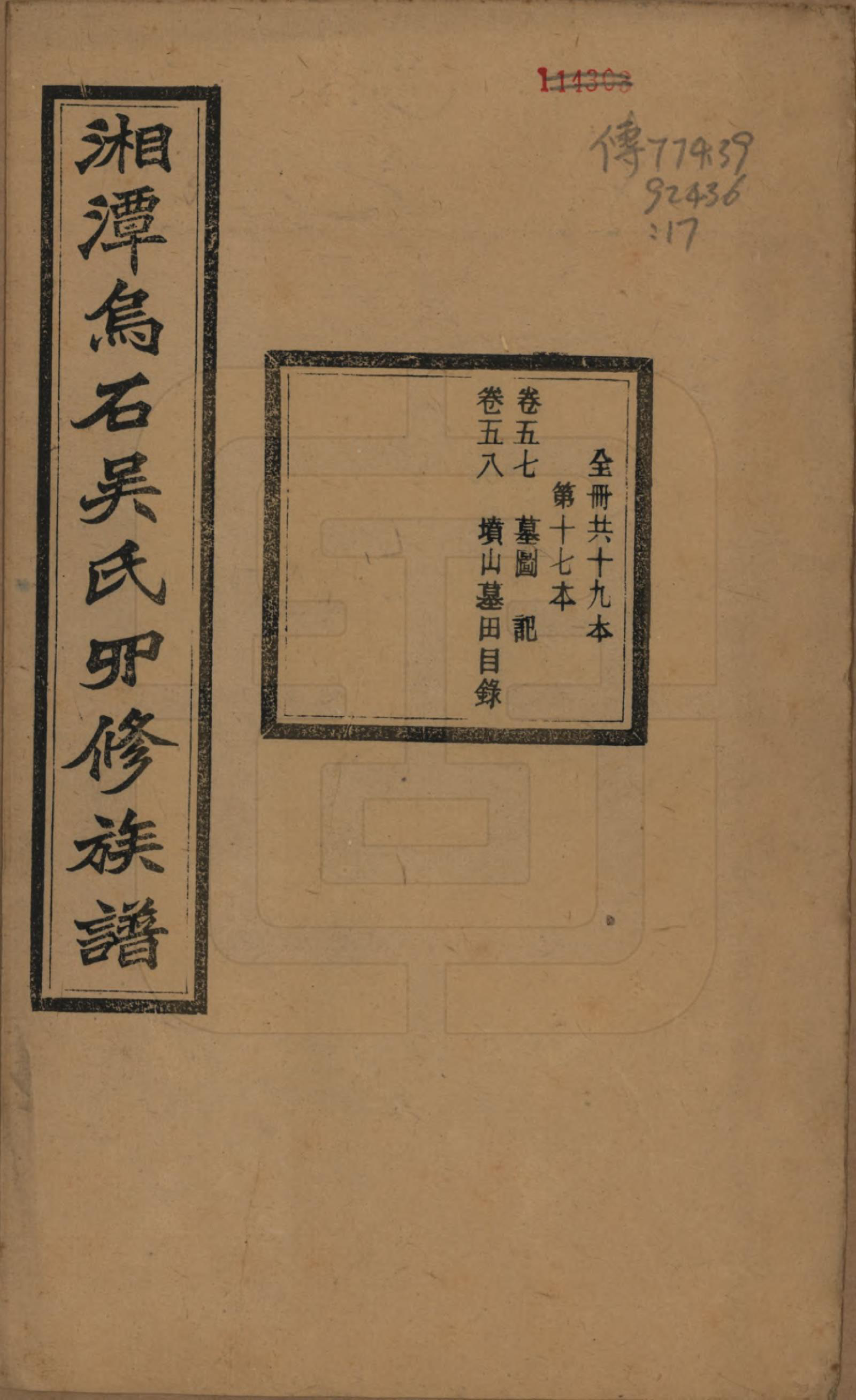 GTJP1662.吴.湖南湘潭.湘潭乌石吴氏四修族谱五十九卷.民国三十一年（1942）_057.pdf_第1页