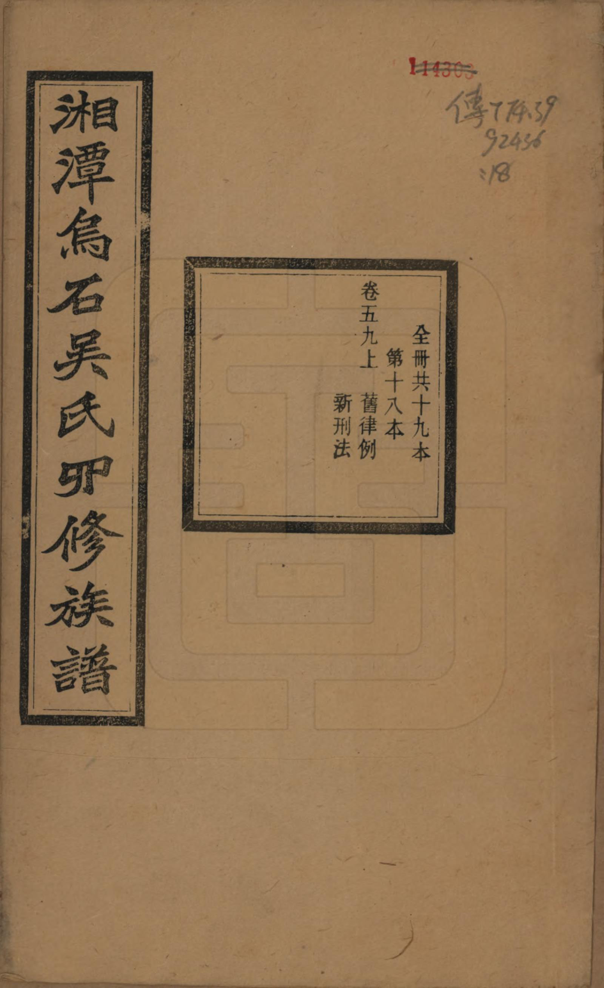 GTJP1662.吴.湖南湘潭.湘潭乌石吴氏四修族谱五十九卷.民国三十一年（1942）_059.pdf_第1页