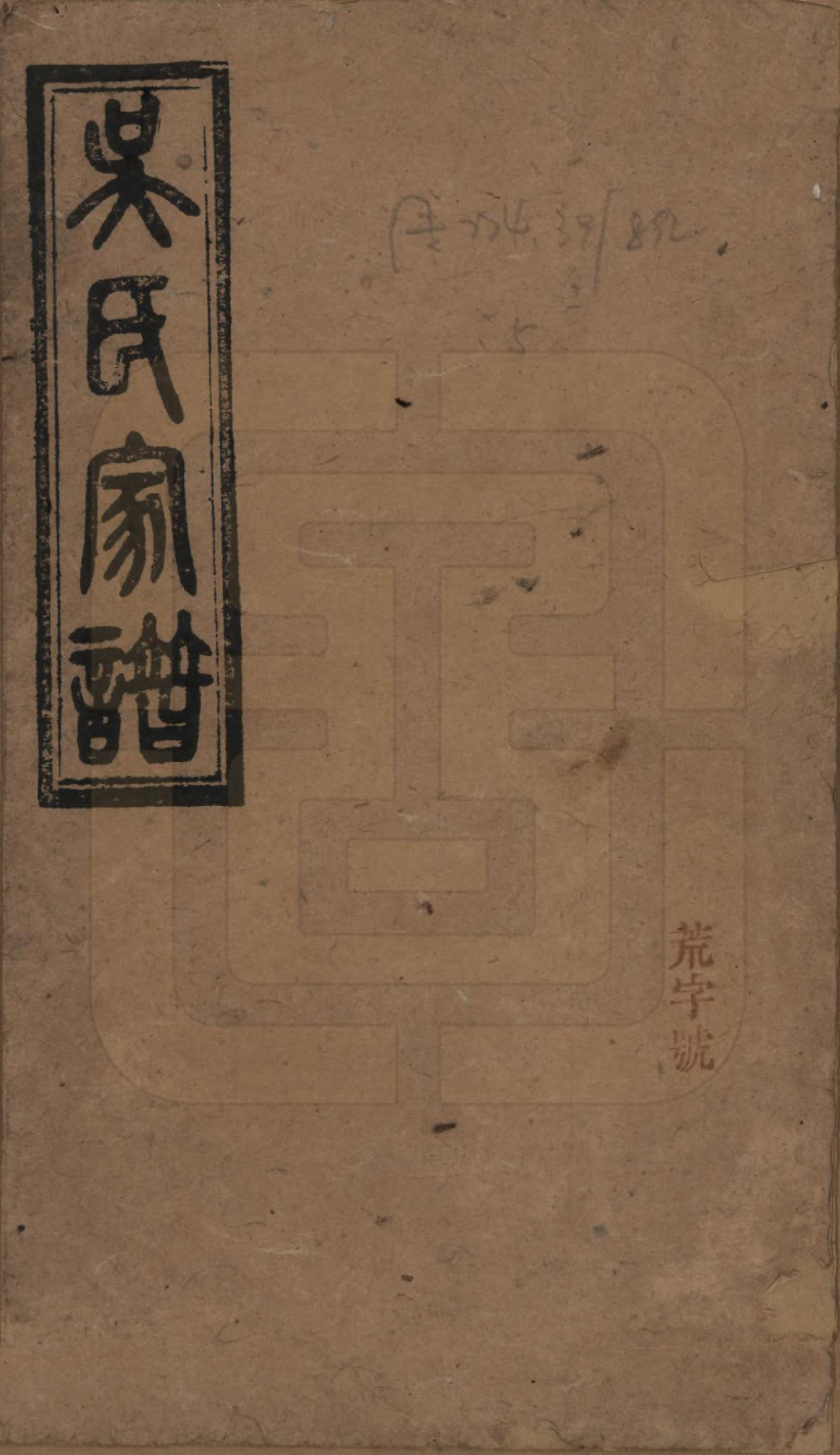 GTJP1688.吴.湖南湘阴.吴氏家谱.清光绪30年（1904）_001.pdf_第1页