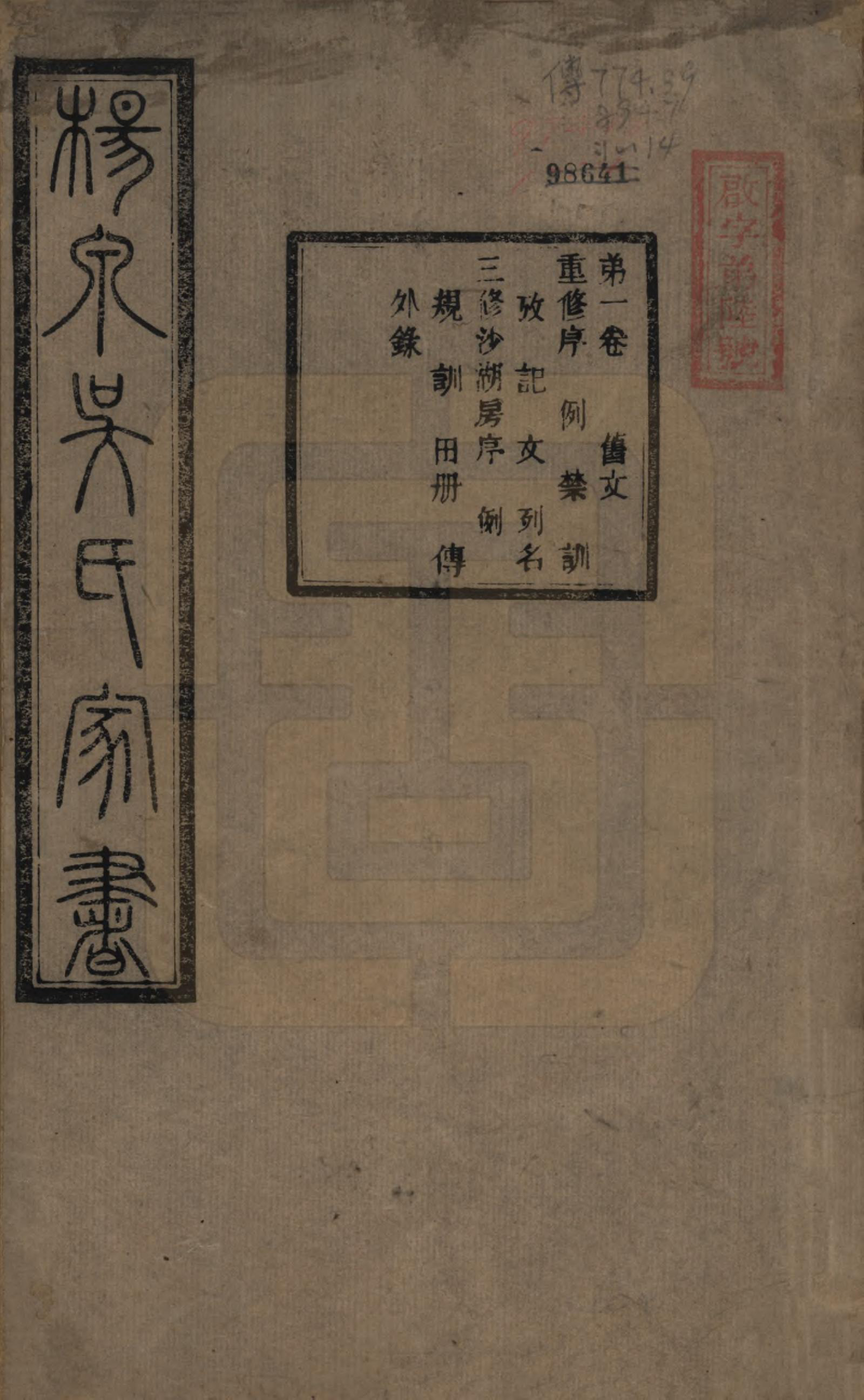 GTJP1693.吴.湖南湘潭.扬泉吴氏家书十七卷.清光绪二十六年（1900）_001.pdf_第1页