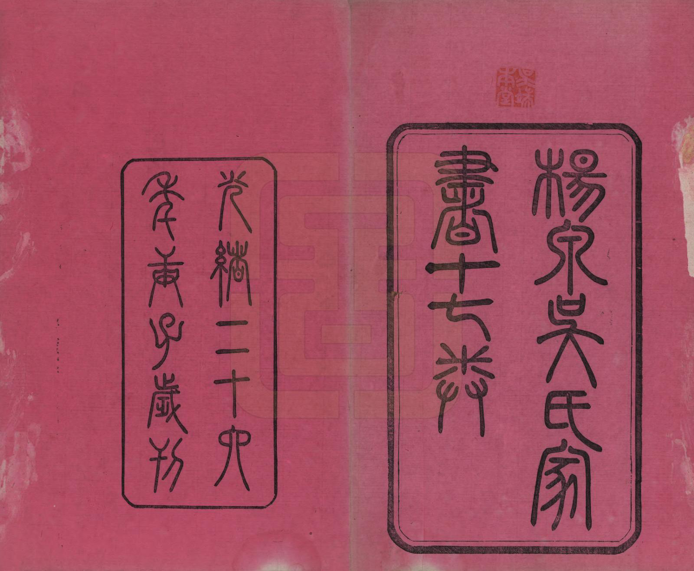 GTJP1693.吴.湖南湘潭.扬泉吴氏家书十七卷.清光绪二十六年（1900）_001.pdf_第2页