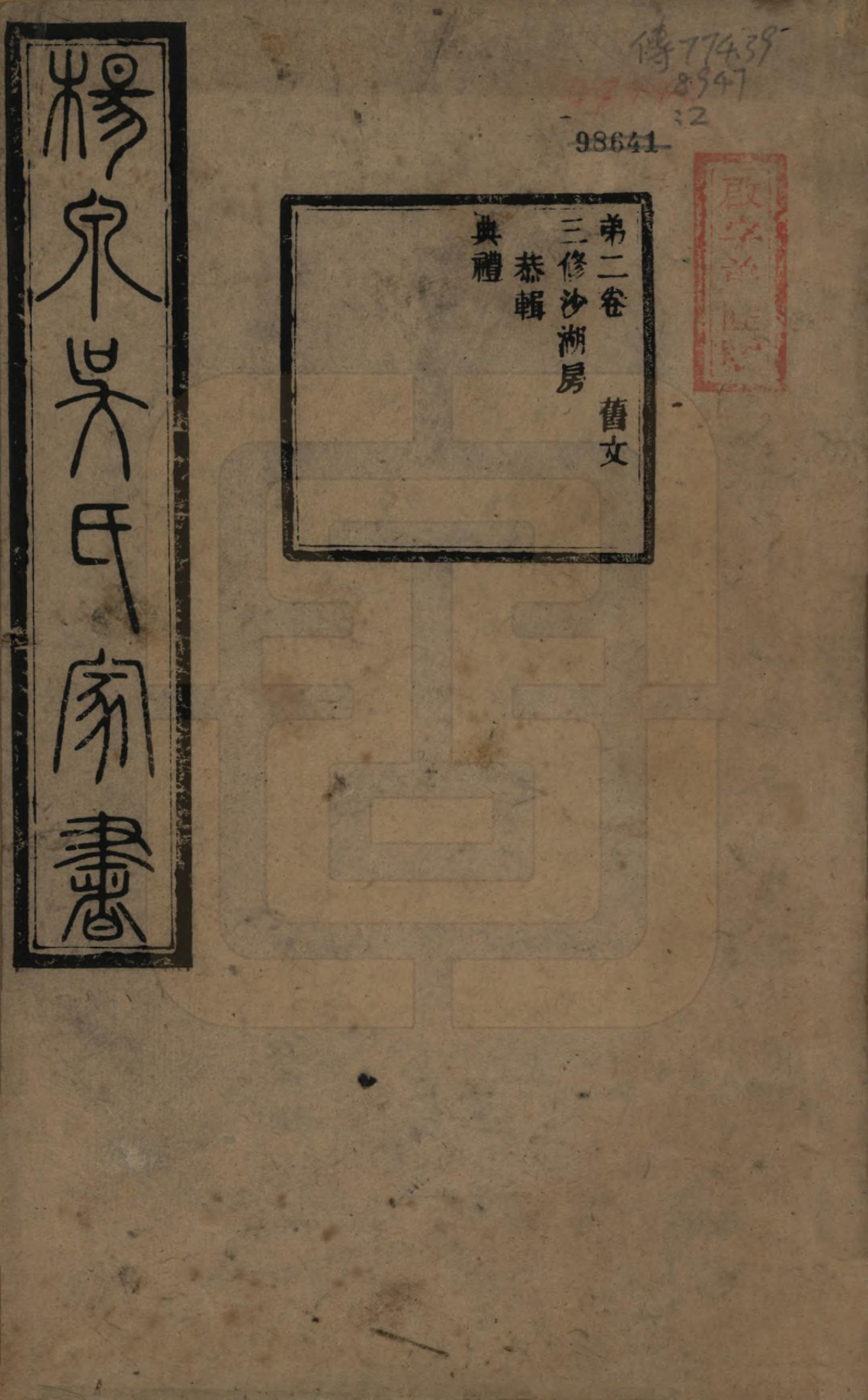 GTJP1693.吴.湖南湘潭.扬泉吴氏家书十七卷.清光绪二十六年（1900）_002.pdf_第1页