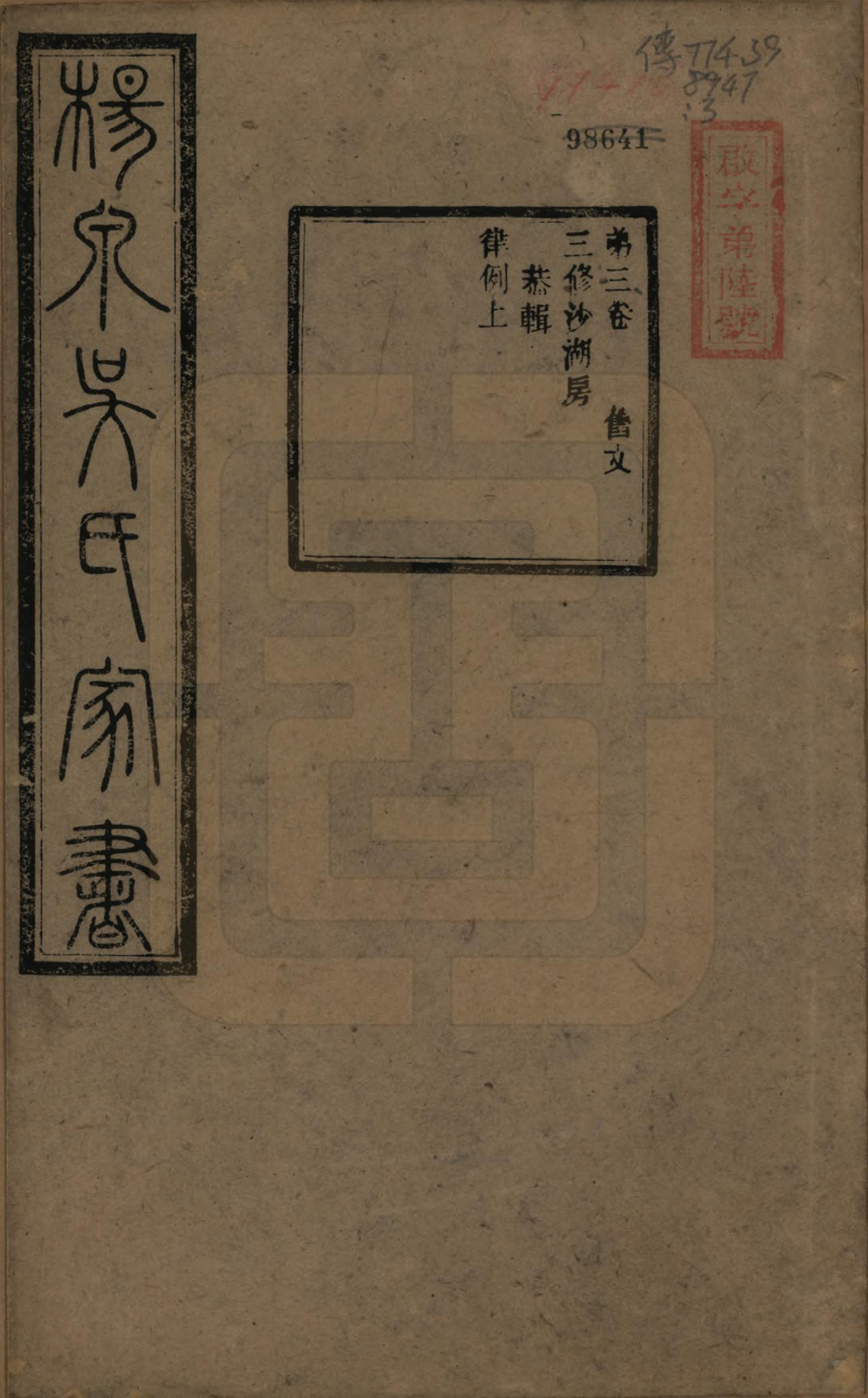 GTJP1693.吴.湖南湘潭.扬泉吴氏家书十七卷.清光绪二十六年（1900）_003.pdf_第1页