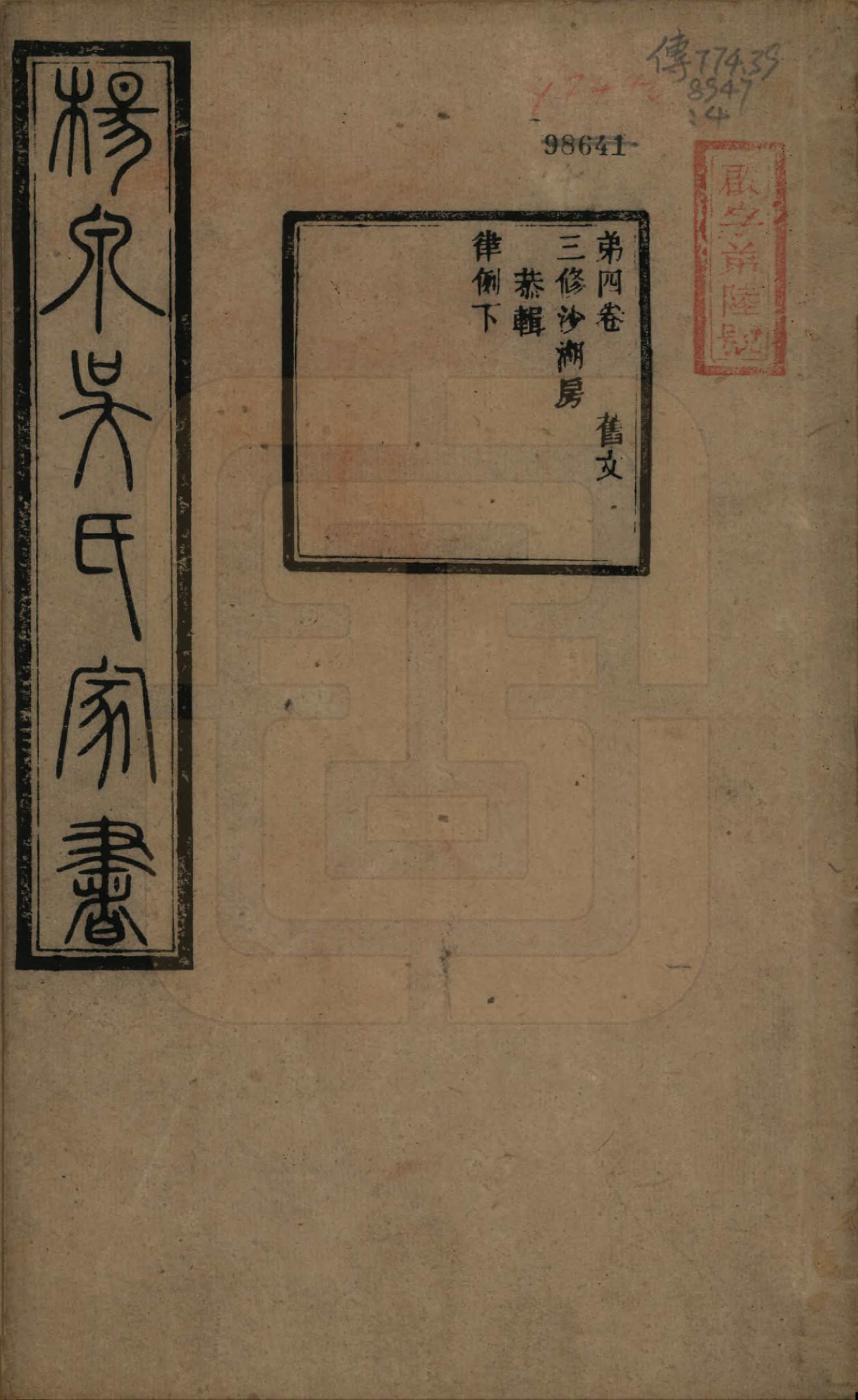 GTJP1693.吴.湖南湘潭.扬泉吴氏家书十七卷.清光绪二十六年（1900）_004.pdf_第1页