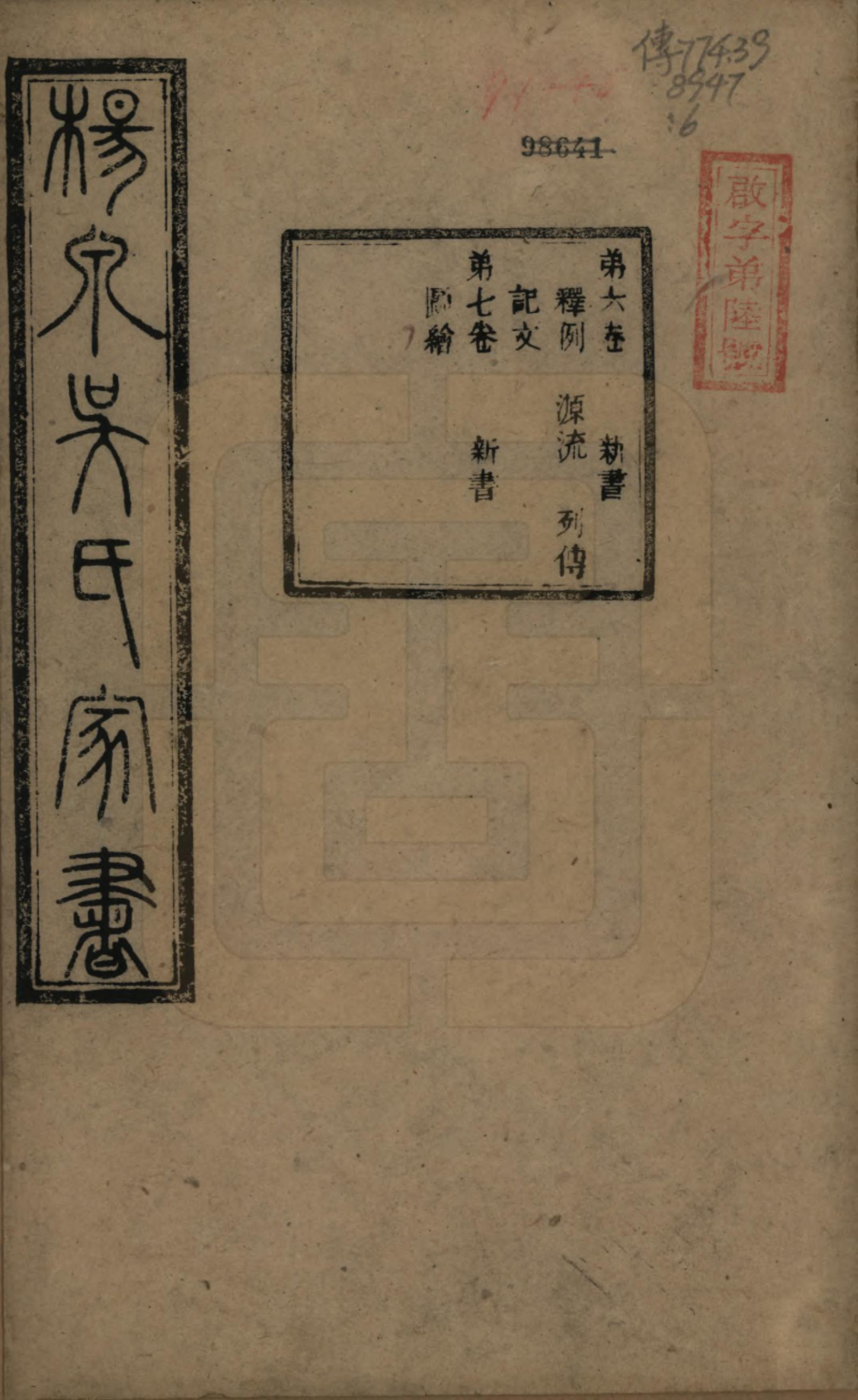 GTJP1693.吴.湖南湘潭.扬泉吴氏家书十七卷.清光绪二十六年（1900）_006.pdf_第1页