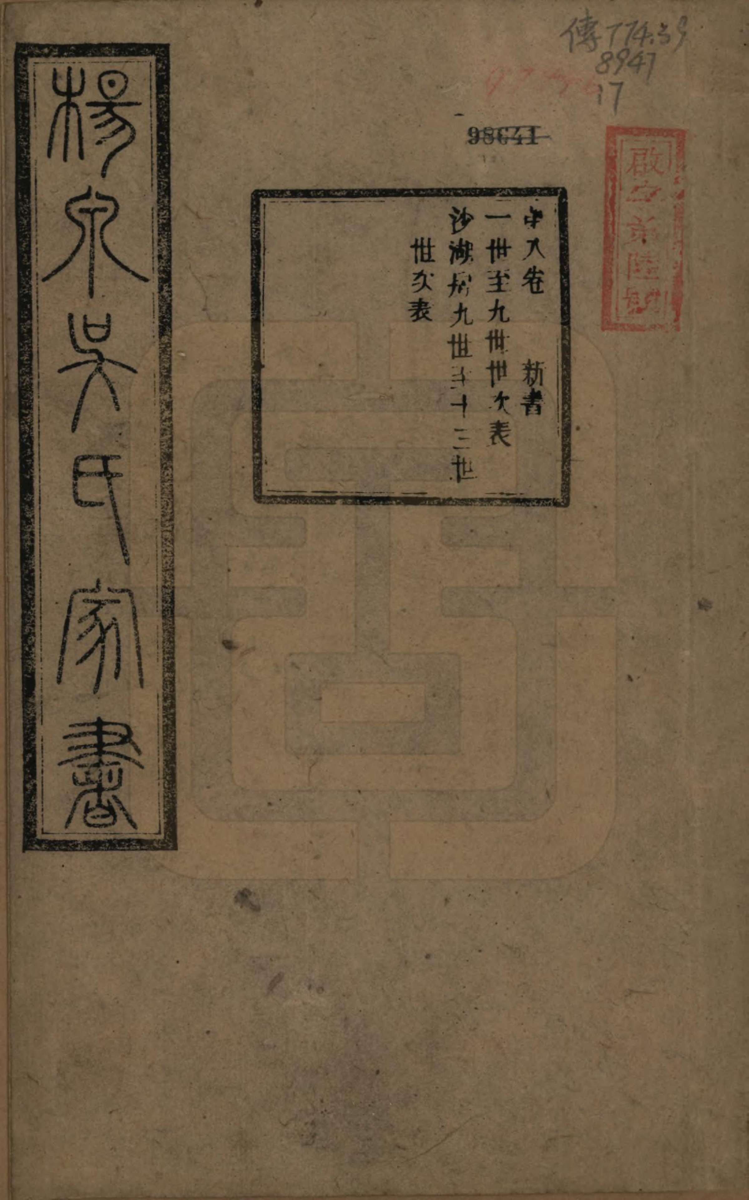 GTJP1693.吴.湖南湘潭.扬泉吴氏家书十七卷.清光绪二十六年（1900）_008.pdf_第1页