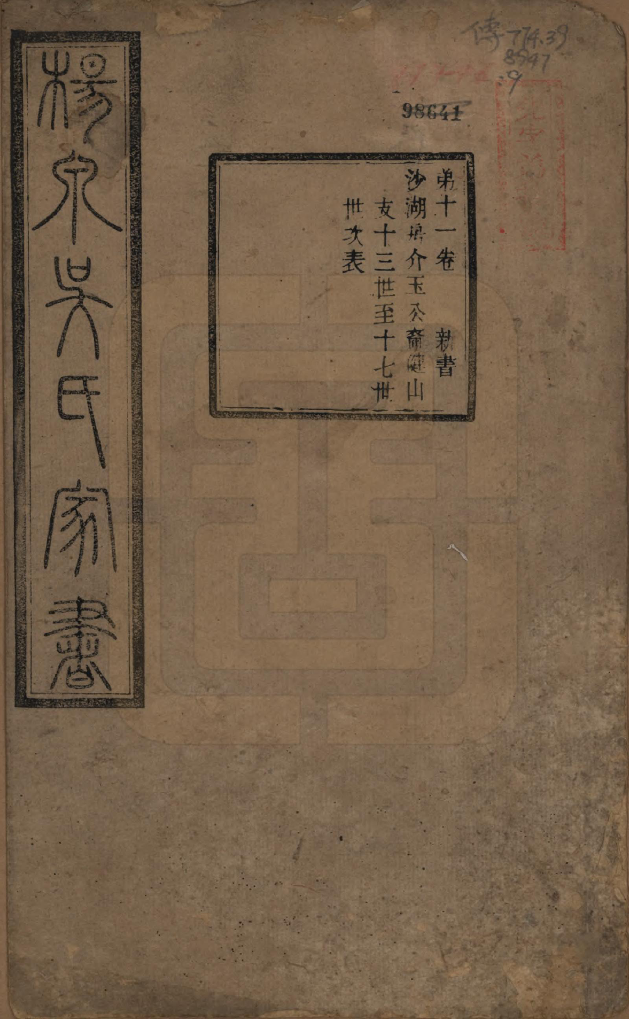 GTJP1693.吴.湖南湘潭.扬泉吴氏家书十七卷.清光绪二十六年（1900）_011.pdf_第1页