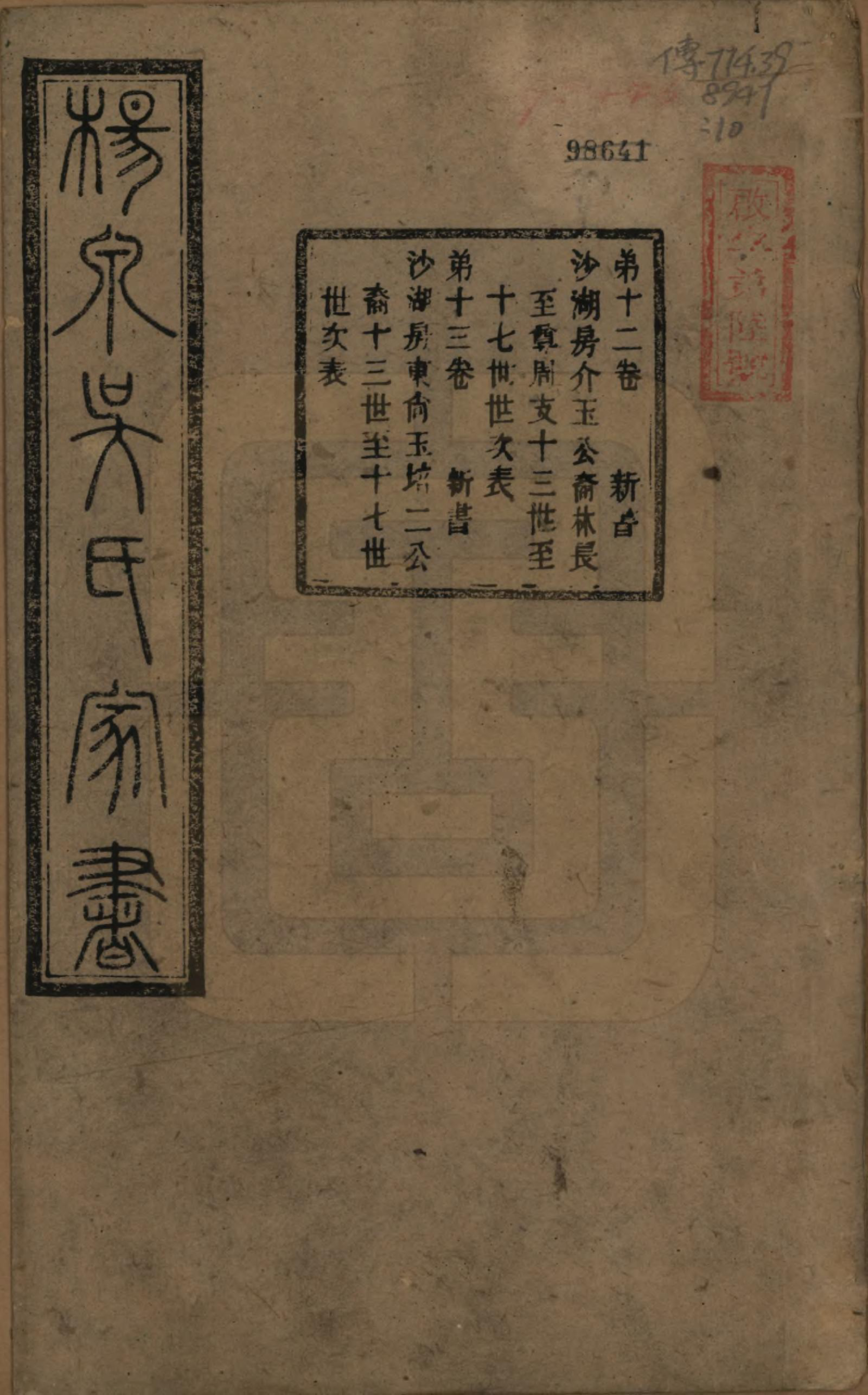 GTJP1693.吴.湖南湘潭.扬泉吴氏家书十七卷.清光绪二十六年（1900）_012.pdf_第1页