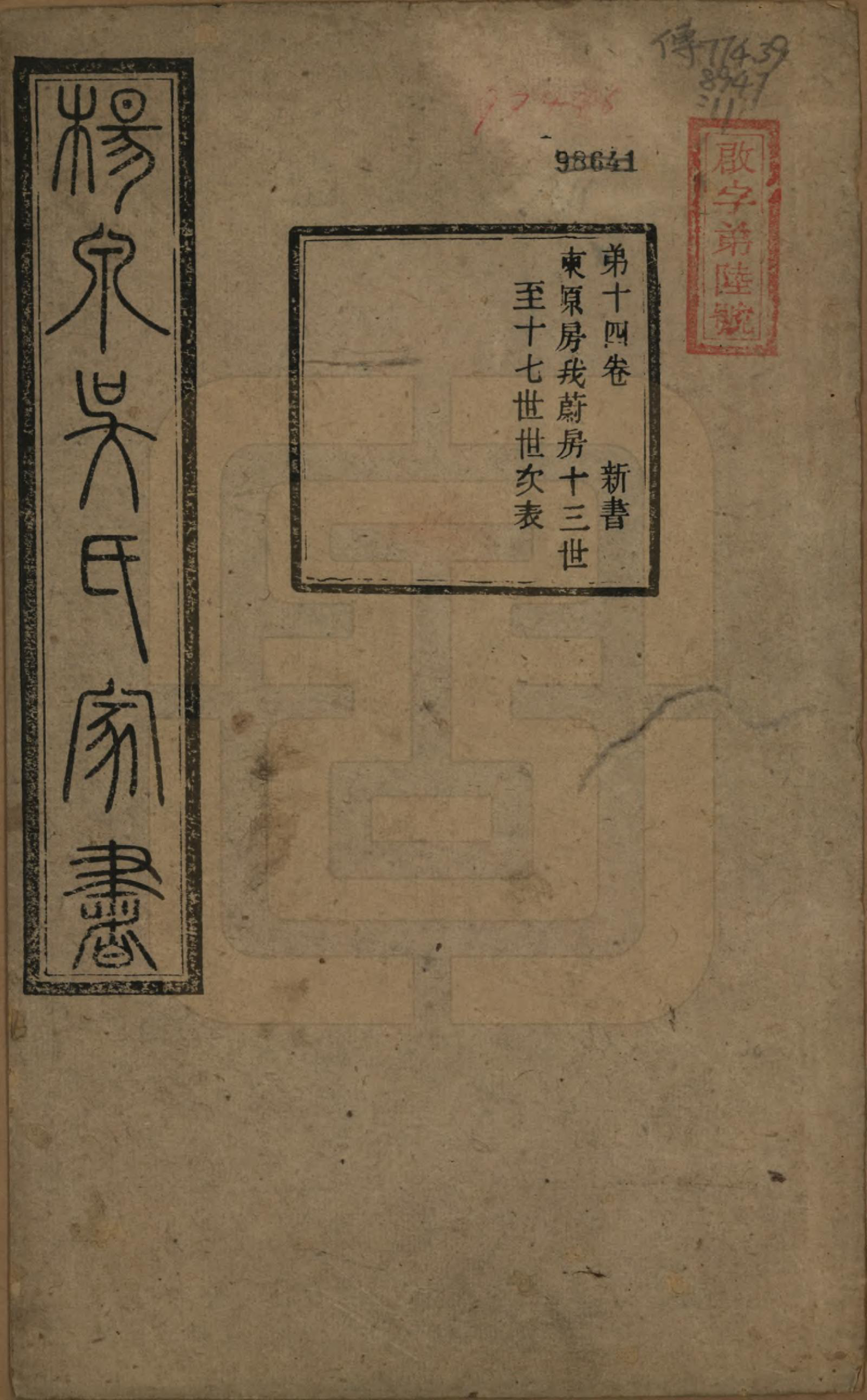 GTJP1693.吴.湖南湘潭.扬泉吴氏家书十七卷.清光绪二十六年（1900）_014.pdf_第1页