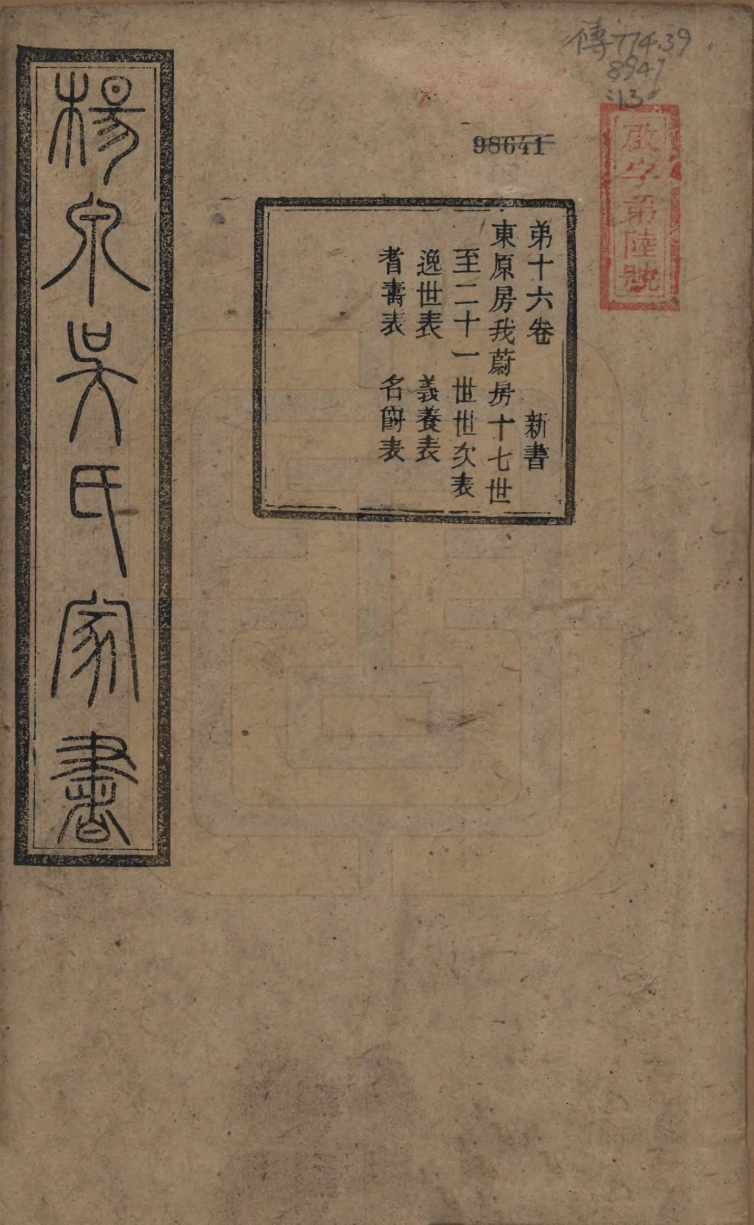 GTJP1693.吴.湖南湘潭.扬泉吴氏家书十七卷.清光绪二十六年（1900）_016.pdf_第1页