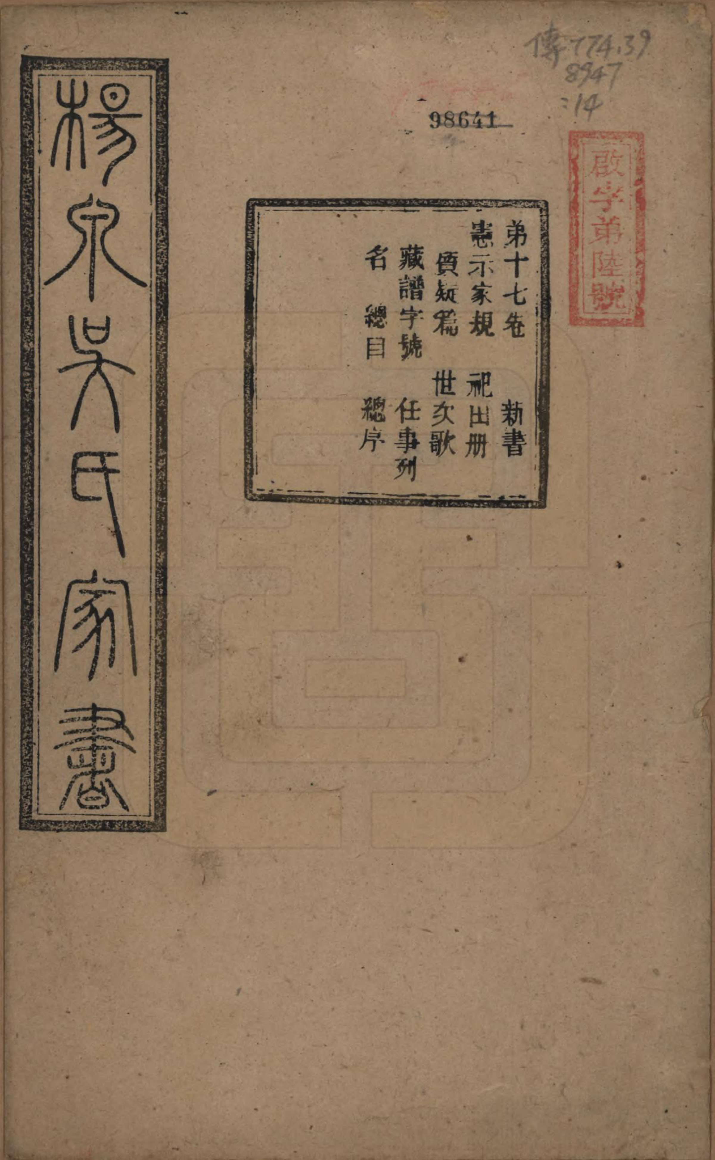 GTJP1693.吴.湖南湘潭.扬泉吴氏家书十七卷.清光绪二十六年（1900）_017.pdf_第1页