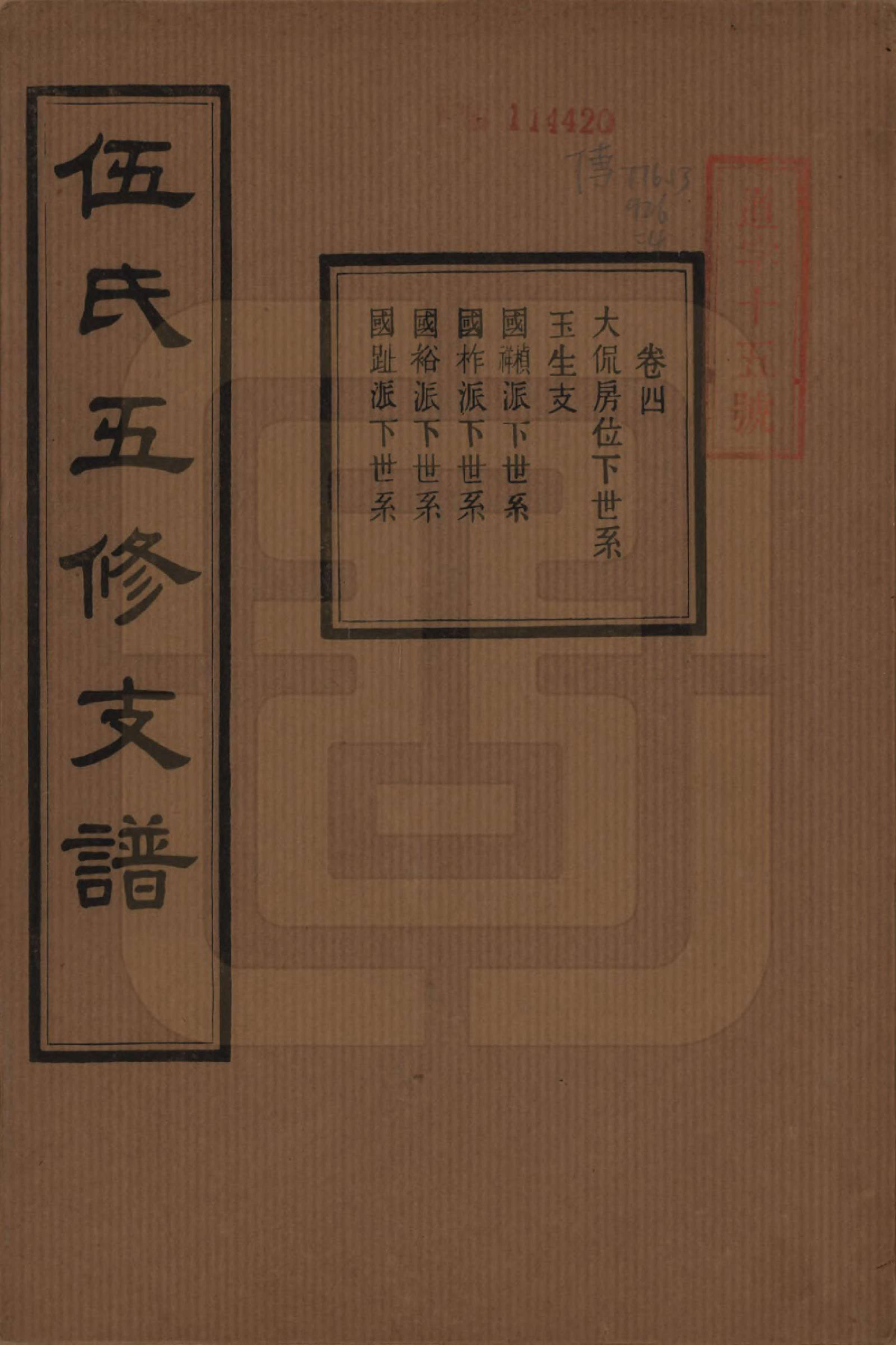 GTJP1717.伍.湖南湘潭.中湘伍氏五支谱十二卷.民国三十八年（1949）_004.pdf_第1页