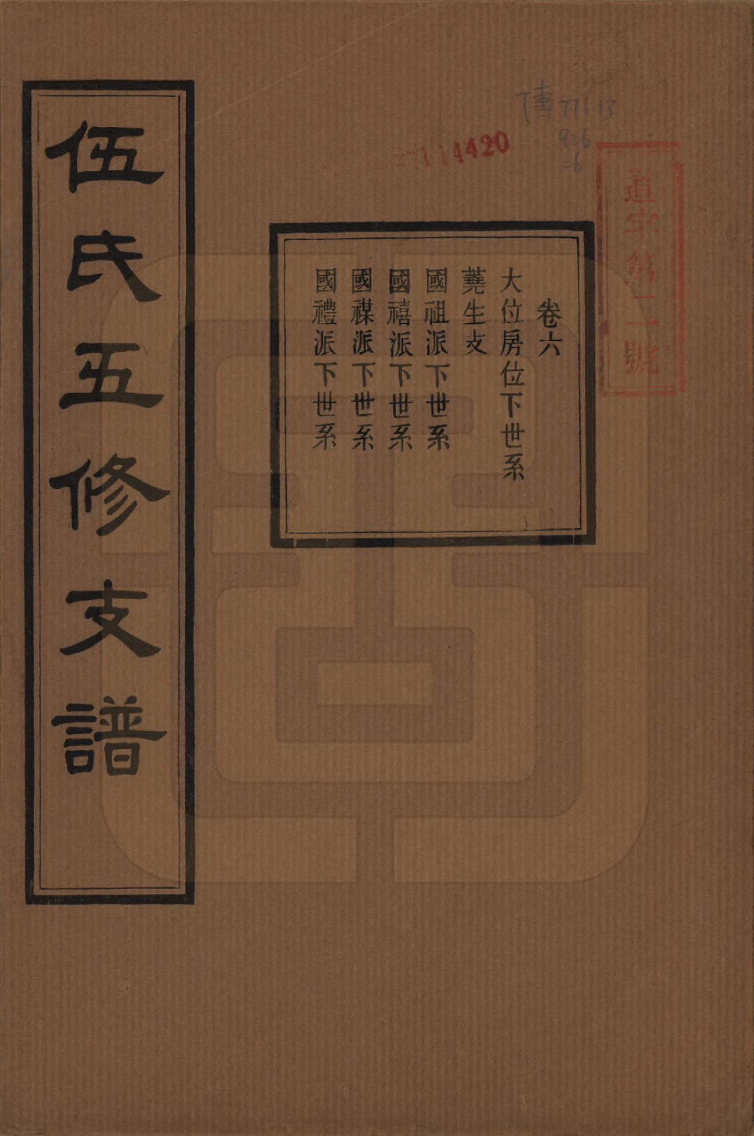 GTJP1717.伍.湖南湘潭.中湘伍氏五支谱十二卷.民国三十八年（1949）_006.pdf_第1页