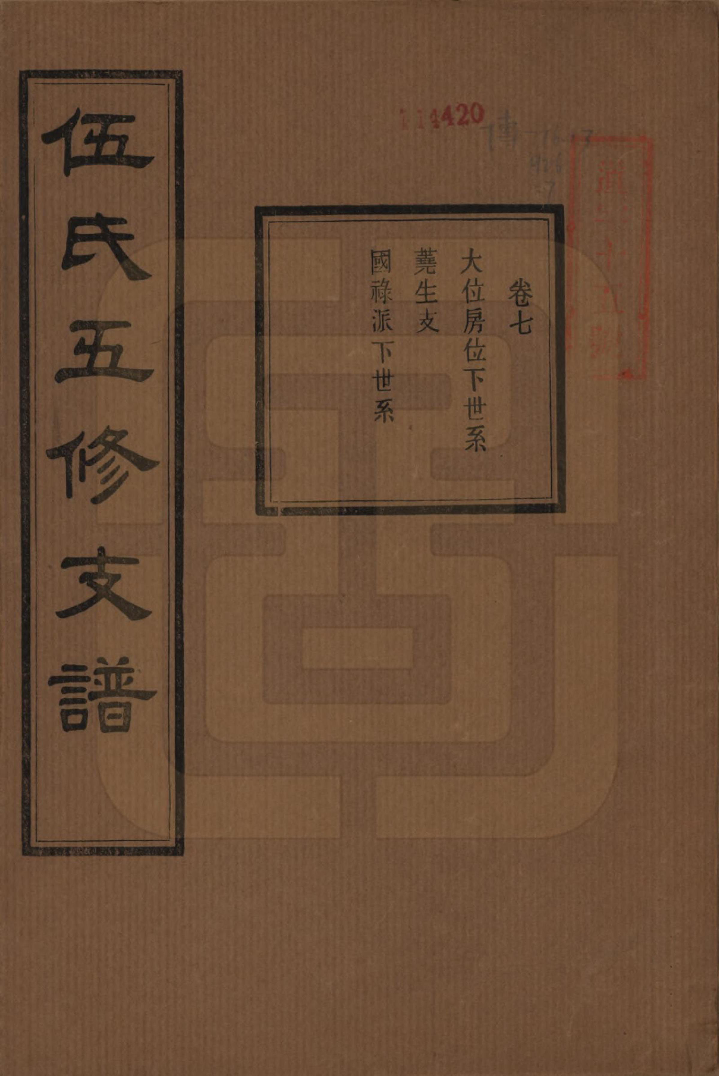 GTJP1717.伍.湖南湘潭.中湘伍氏五支谱十二卷.民国三十八年（1949）_007.pdf_第1页