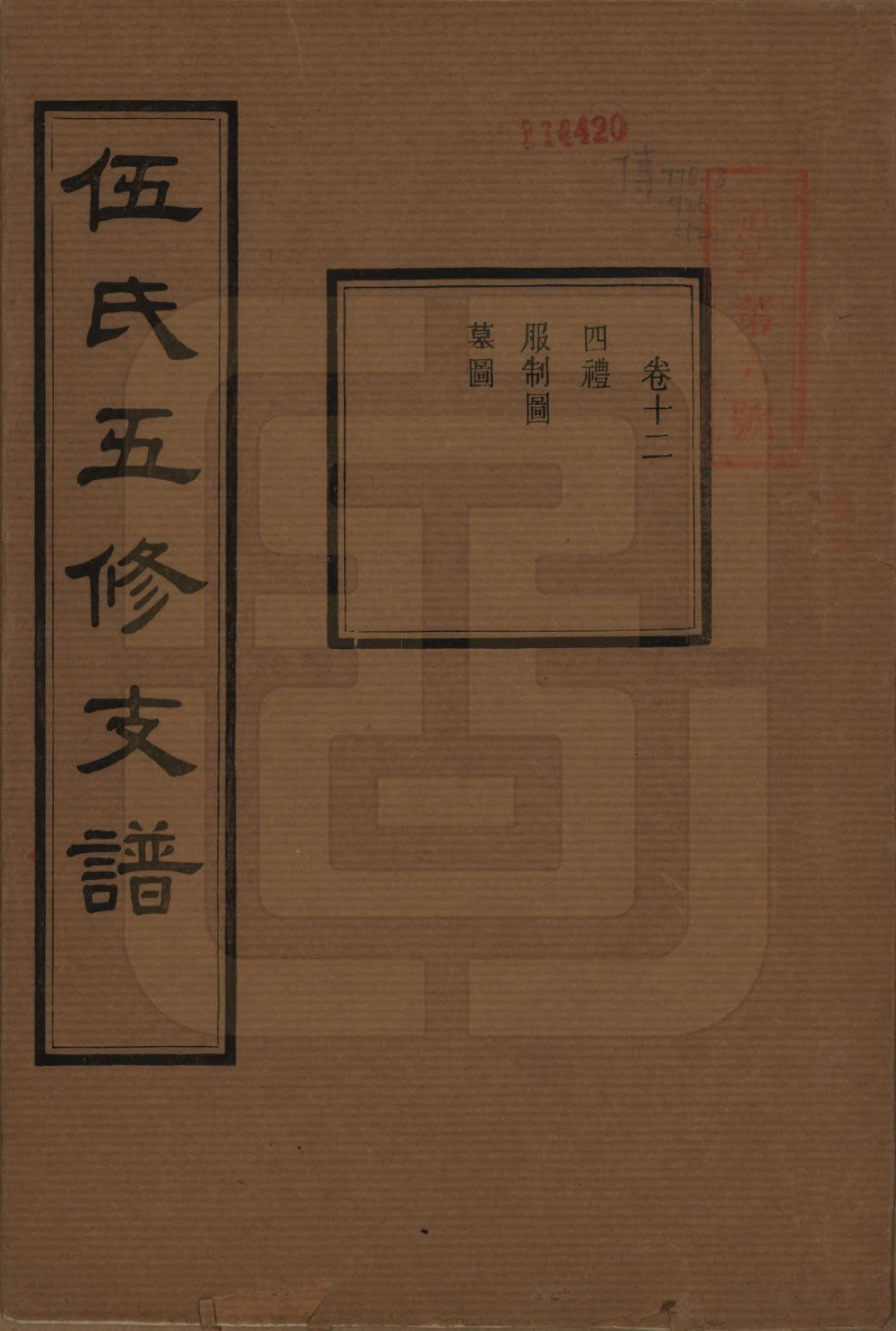 GTJP1717.伍.湖南湘潭.中湘伍氏五支谱十二卷.民国三十八年（1949）_012.pdf_第1页