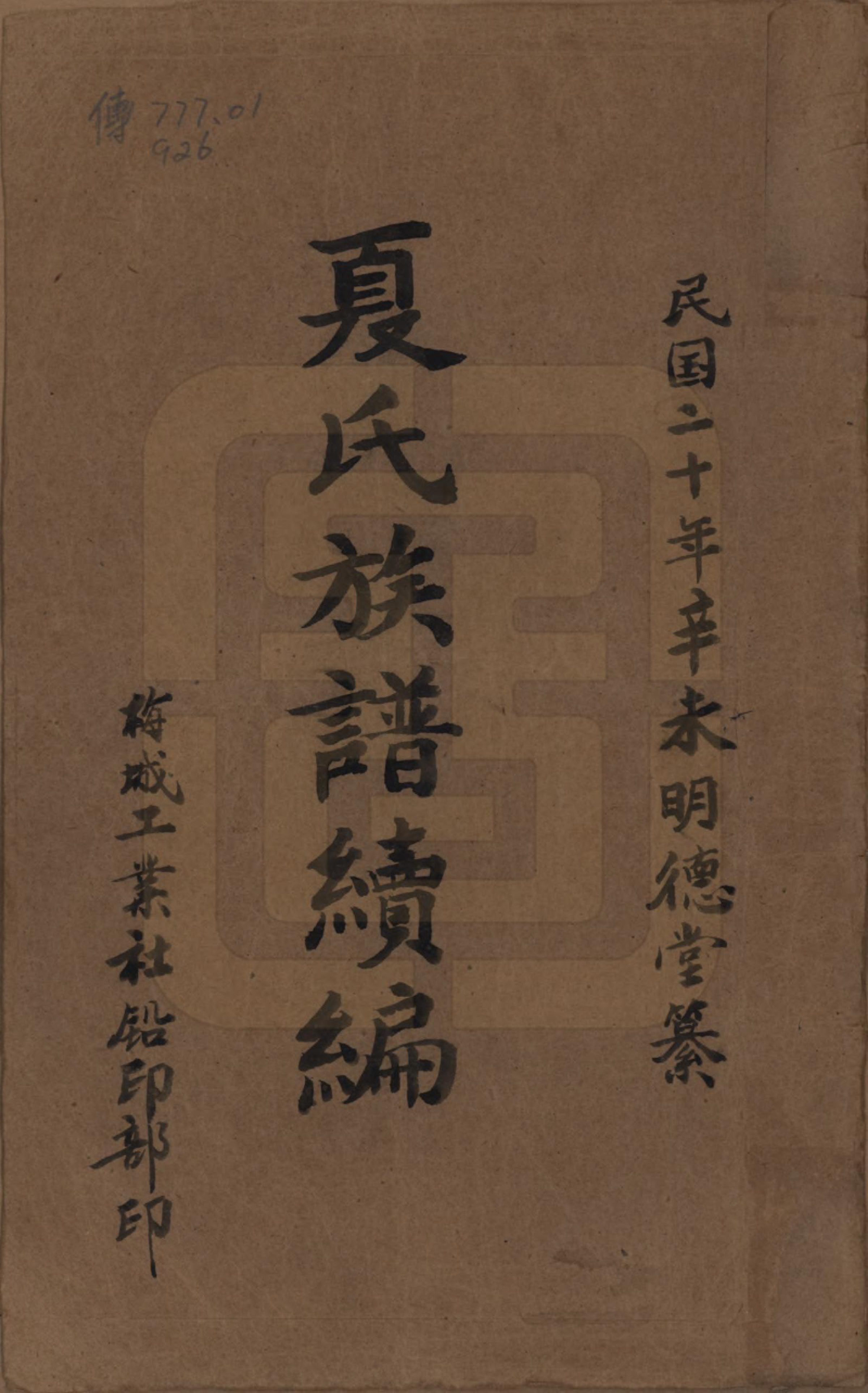 GTJP1725.夏.湖南益阳.夏氏族谱续编.民国二十年(1931)_001.pdf_第1页