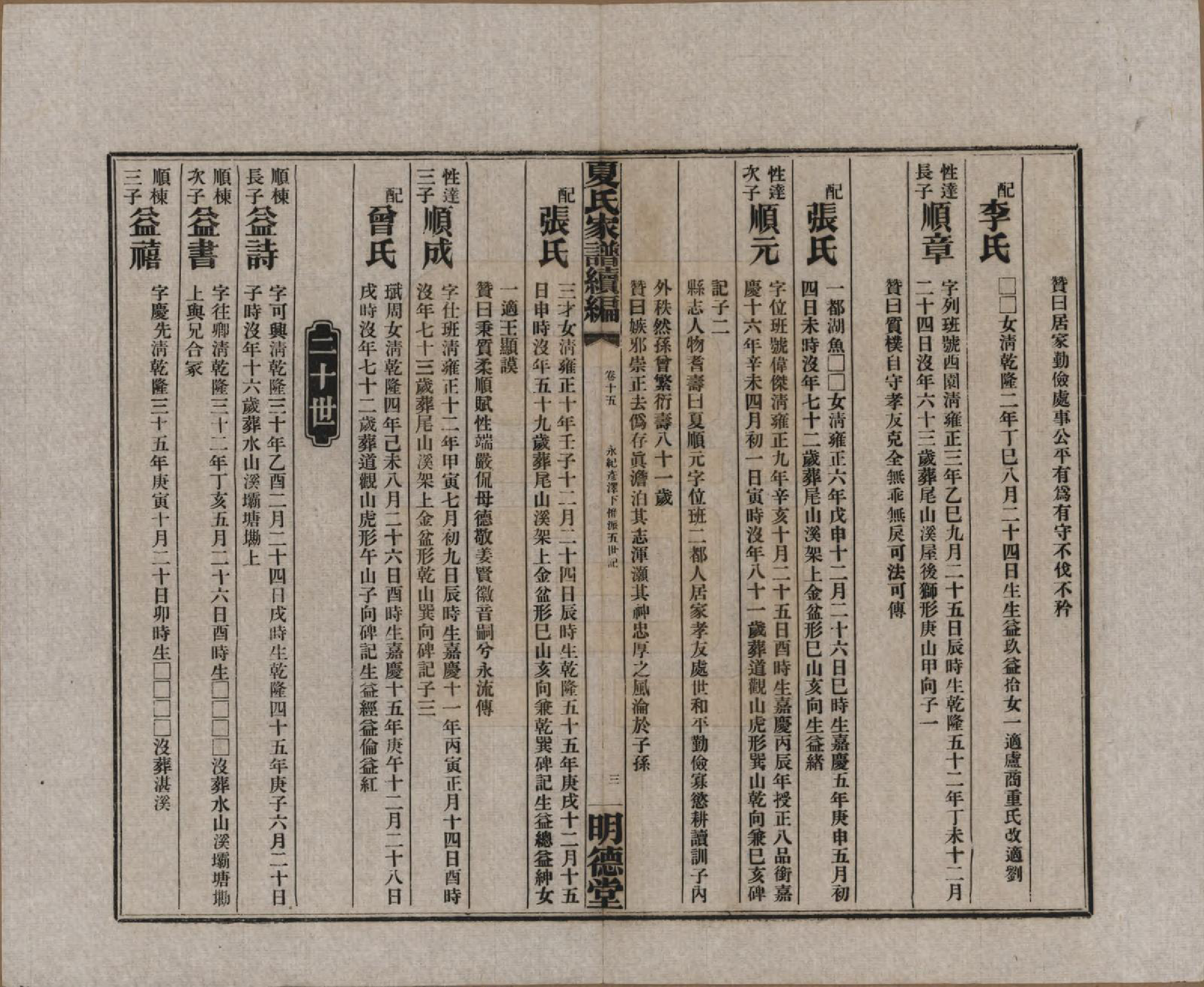 GTJP1725.夏.湖南益阳.夏氏族谱续编.民国二十年(1931)_009.pdf_第3页