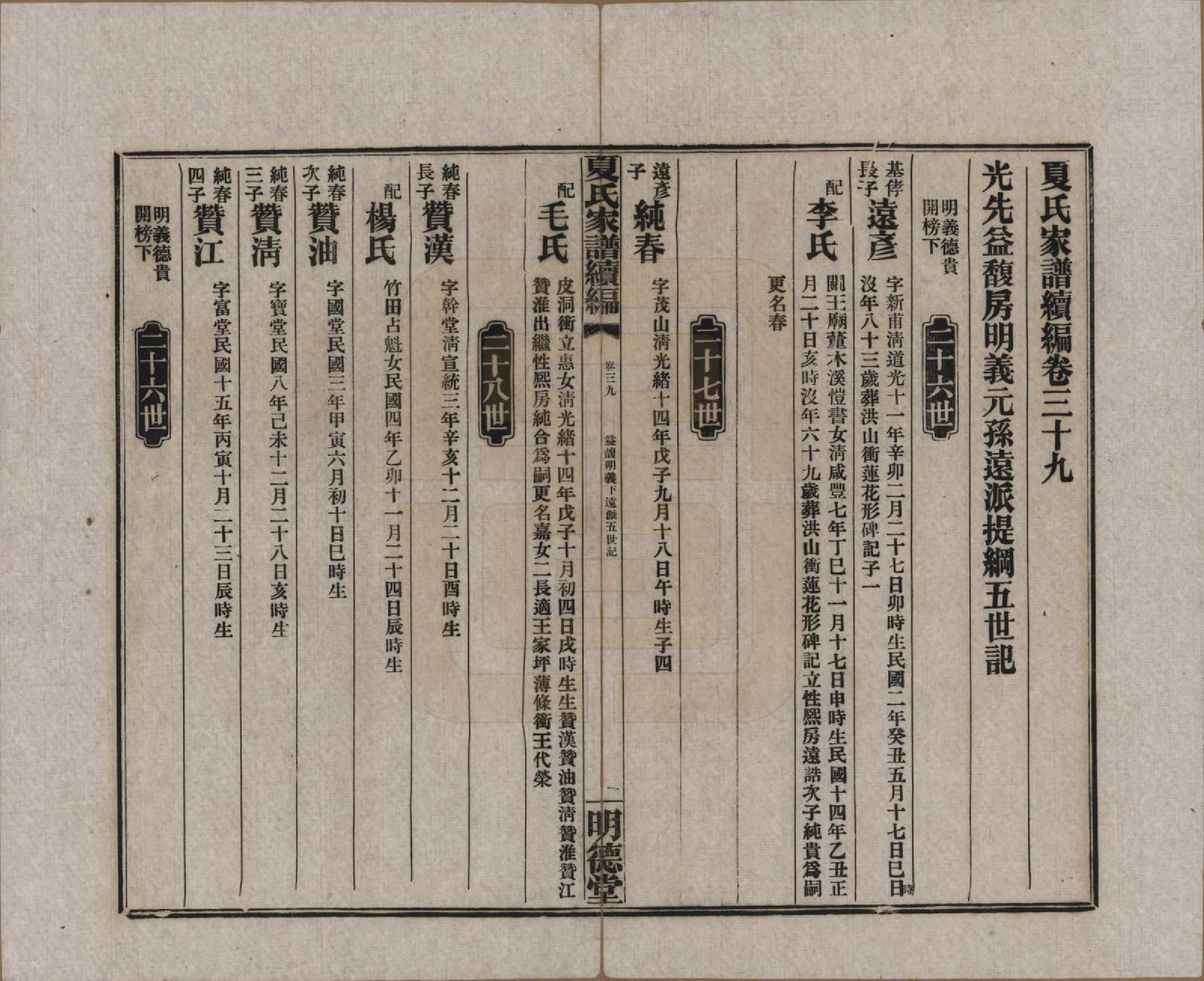 GTJP1725.夏.湖南益阳.夏氏族谱续编.民国二十年(1931)_039.pdf_第1页