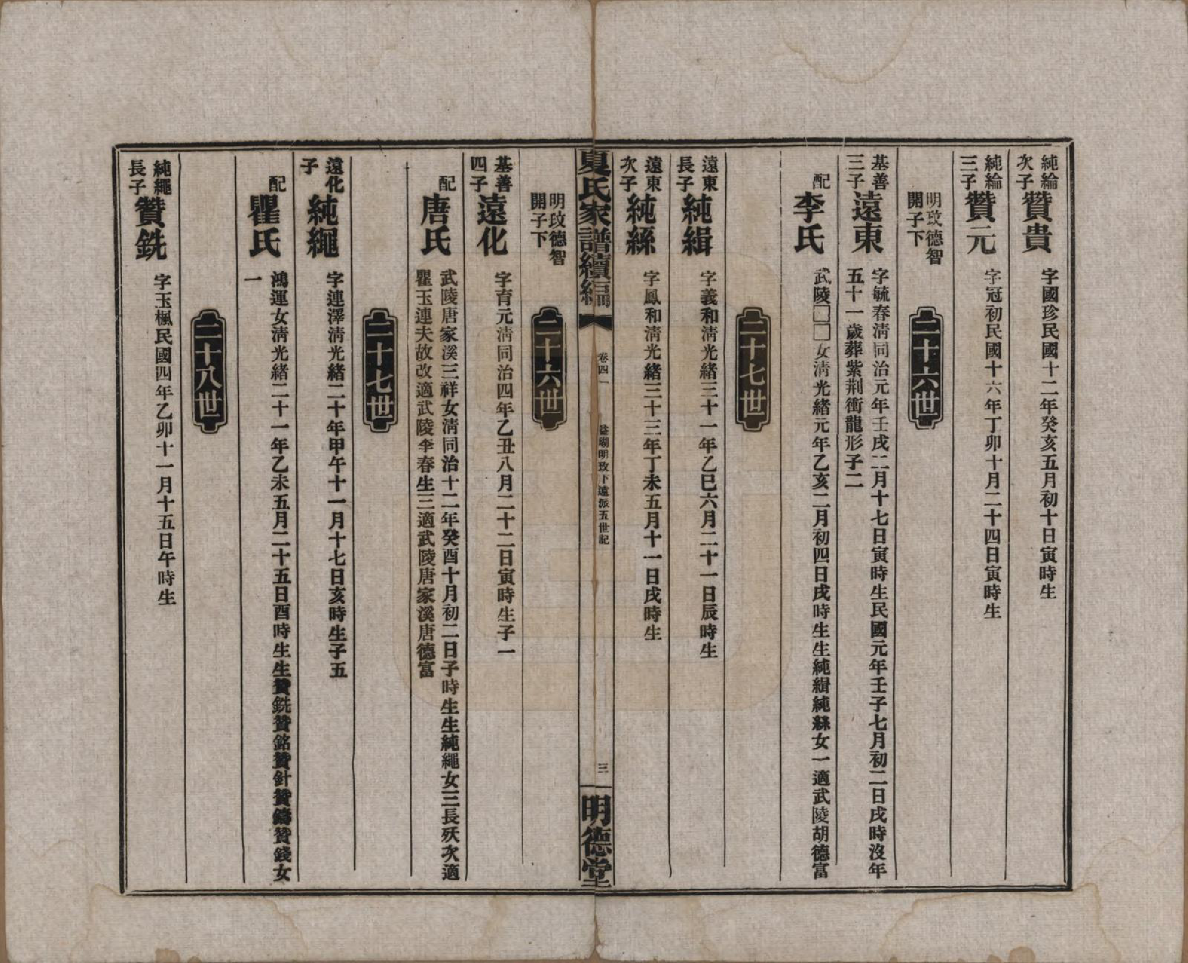 GTJP1725.夏.湖南益阳.夏氏族谱续编.民国二十年(1931)_041.pdf_第3页