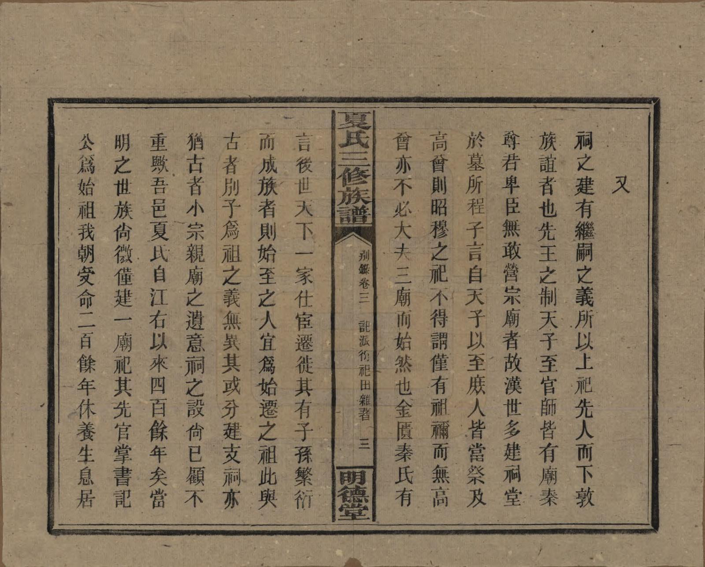 GTJP1728.夏.湖南东安.夏氏三修族谱.民国三十八年(1949)_003.pdf_第3页