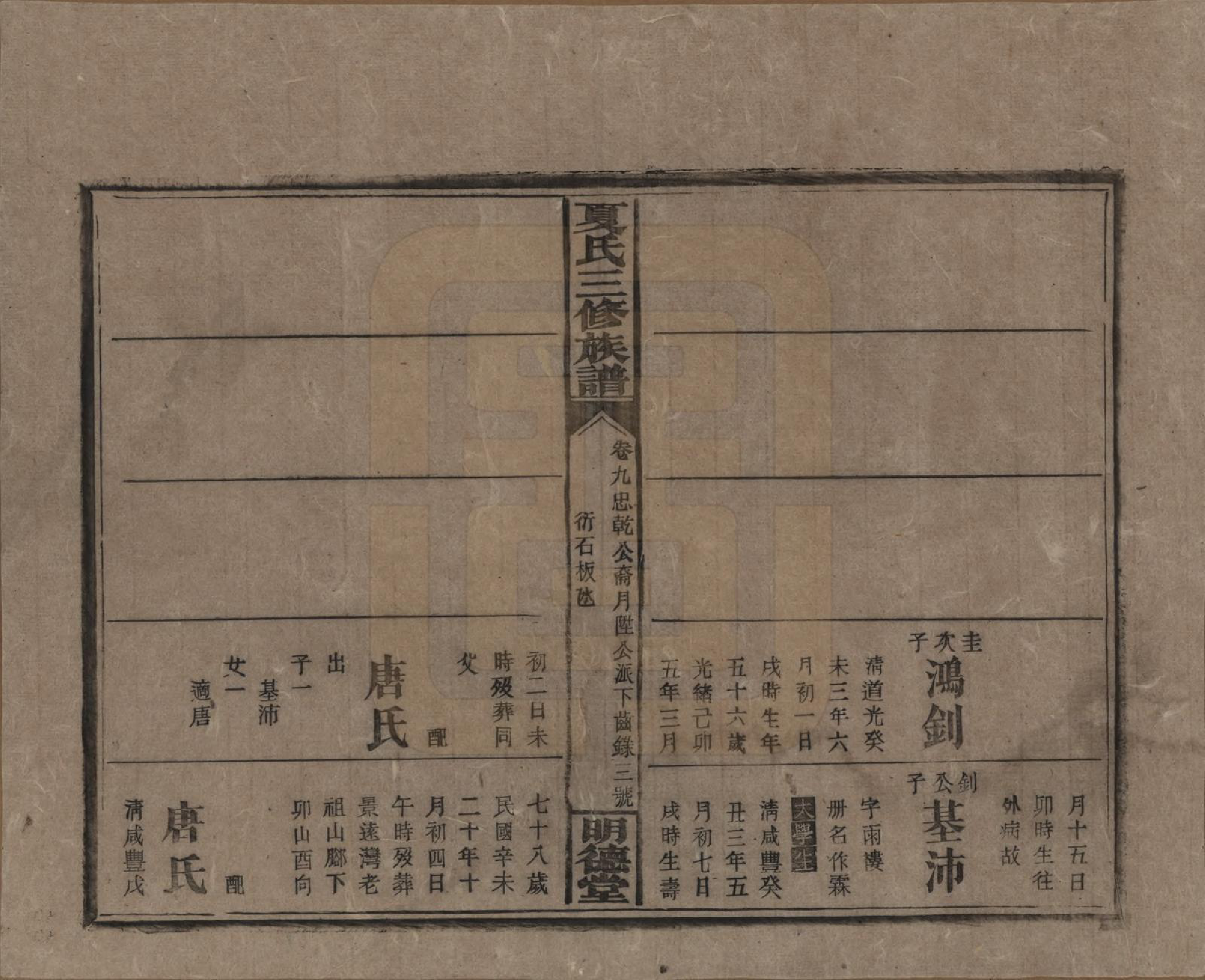 GTJP1728.夏.湖南东安.夏氏三修族谱.民国三十八年(1949)_209.pdf_第3页