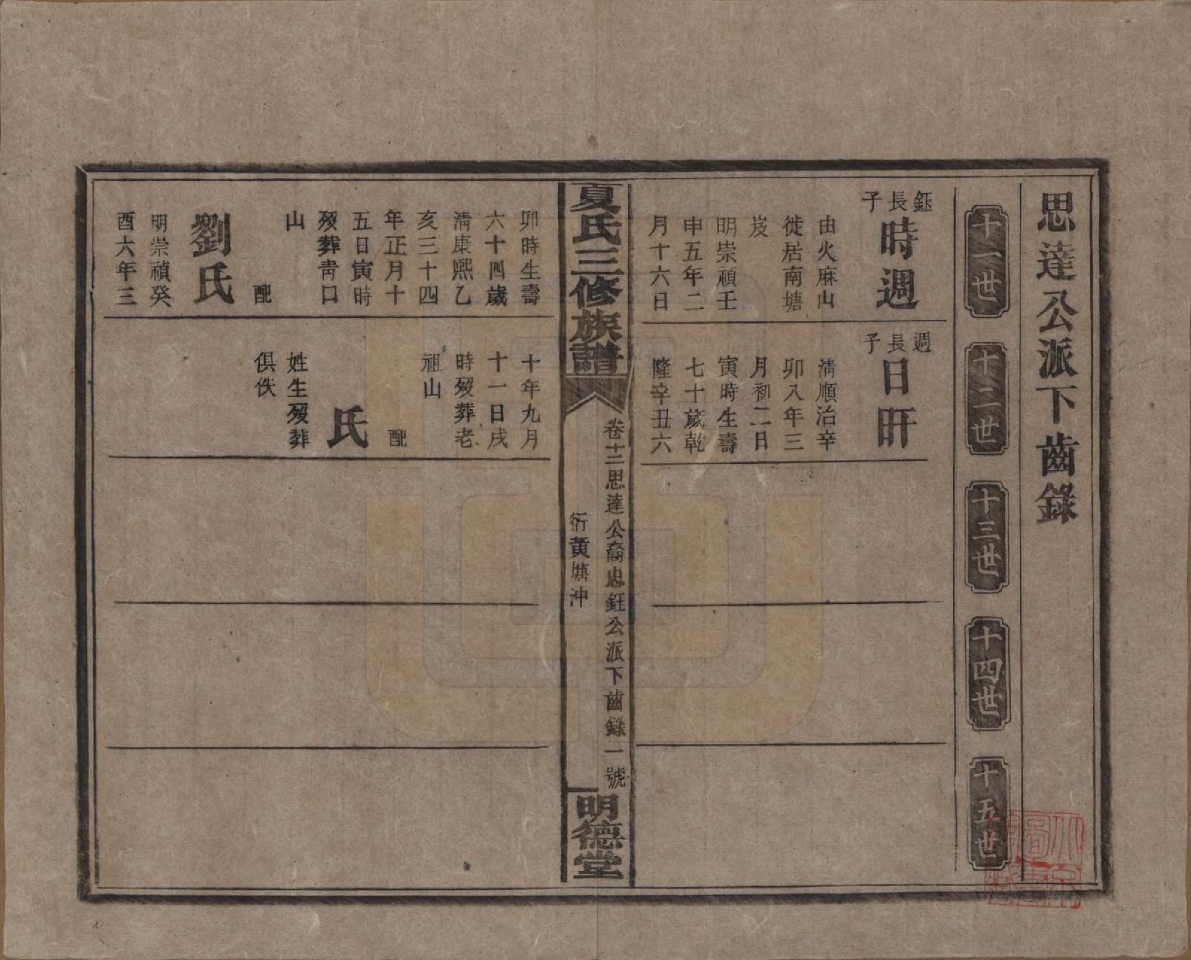 GTJP1728.夏.湖南东安.夏氏三修族谱.民国三十八年(1949)_212.pdf_第1页