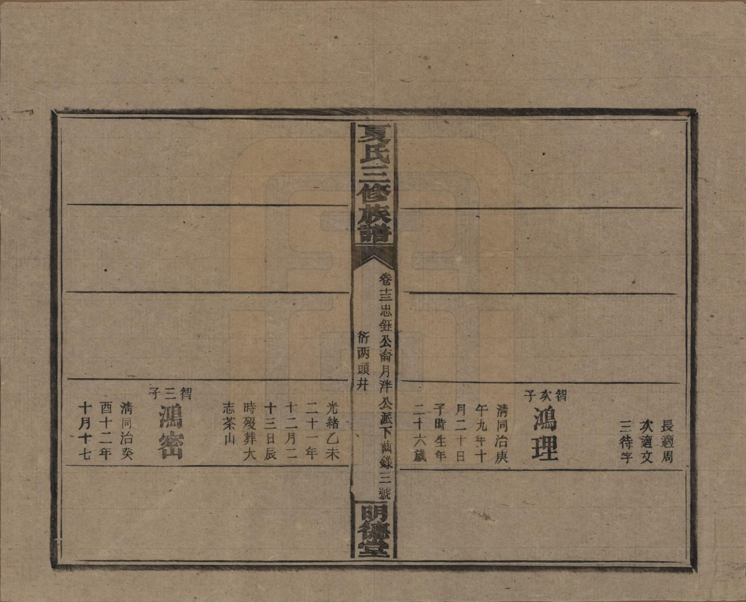 GTJP1728.夏.湖南东安.夏氏三修族谱.民国三十八年(1949)_213.pdf_第3页