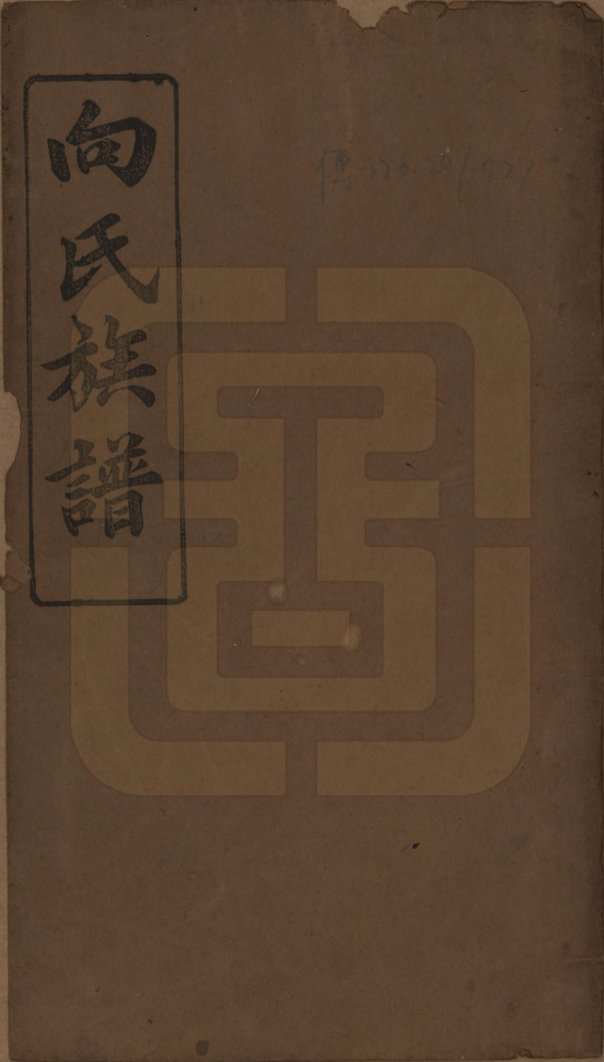 GTJP1738.向.湖南岳阳.向氏族谱.民国33年[1944]_001.pdf_第1页