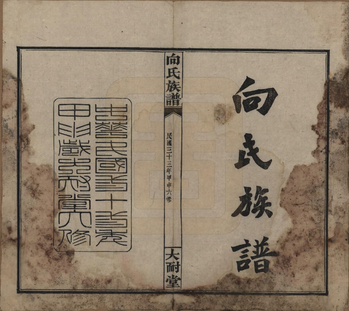 GTJP1738.向.湖南岳阳.向氏族谱.民国33年[1944]_001.pdf_第2页