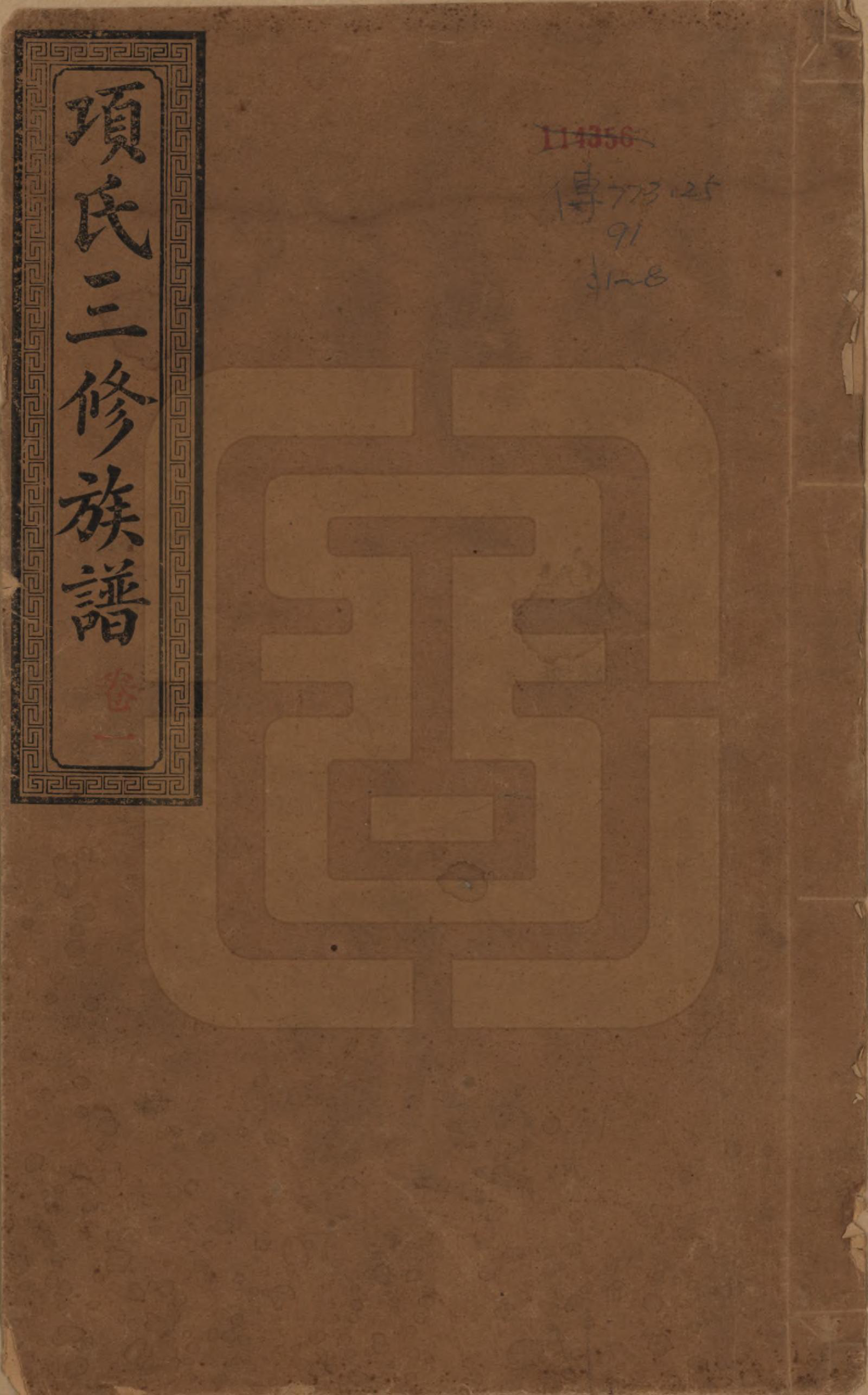 GTJP1744.项.湖南湘阳.项氏三修族谱八卷.民国二年（1913）_001.pdf_第1页