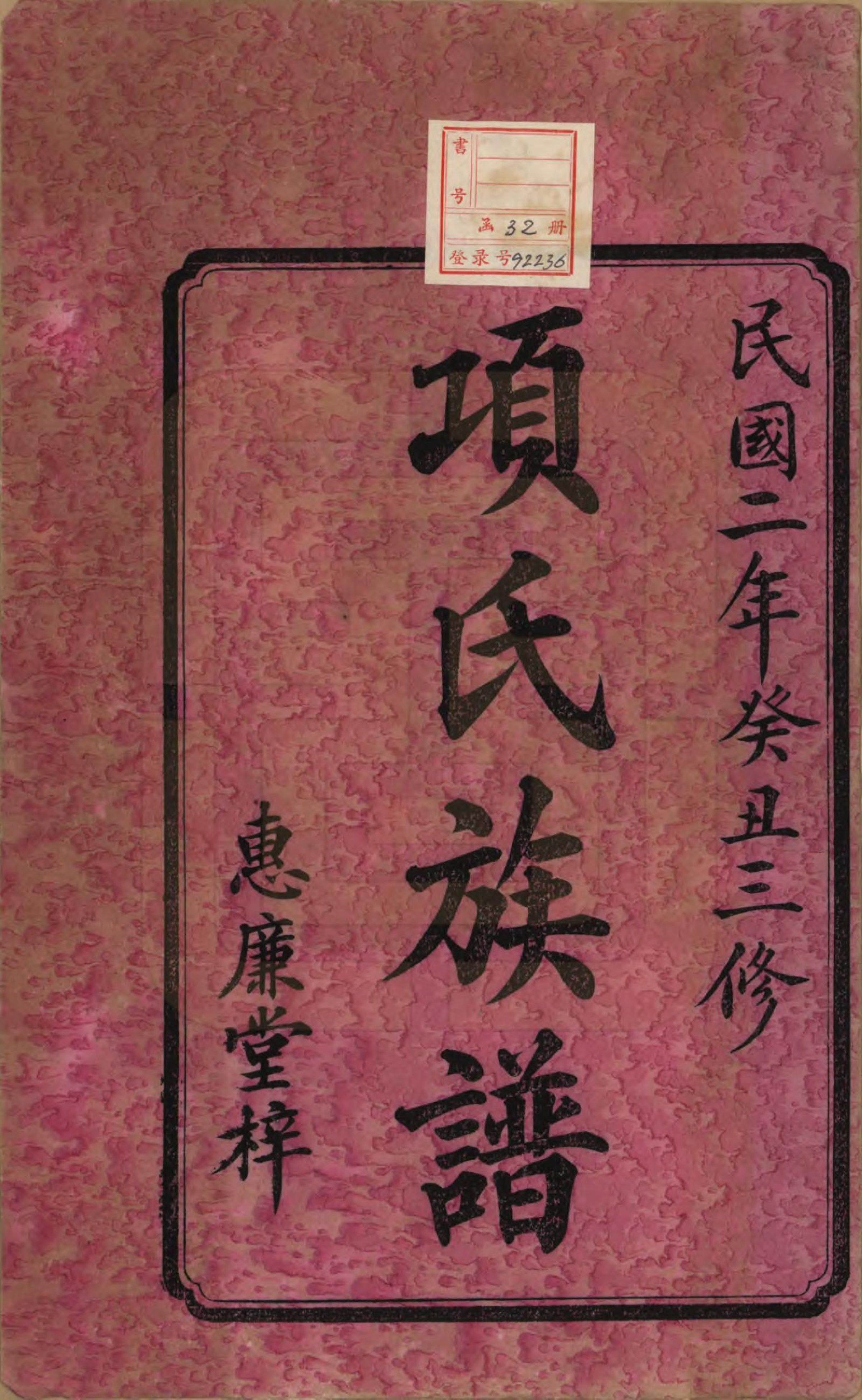 GTJP1744.项.湖南湘阳.项氏三修族谱八卷.民国二年（1913）_001.pdf_第2页