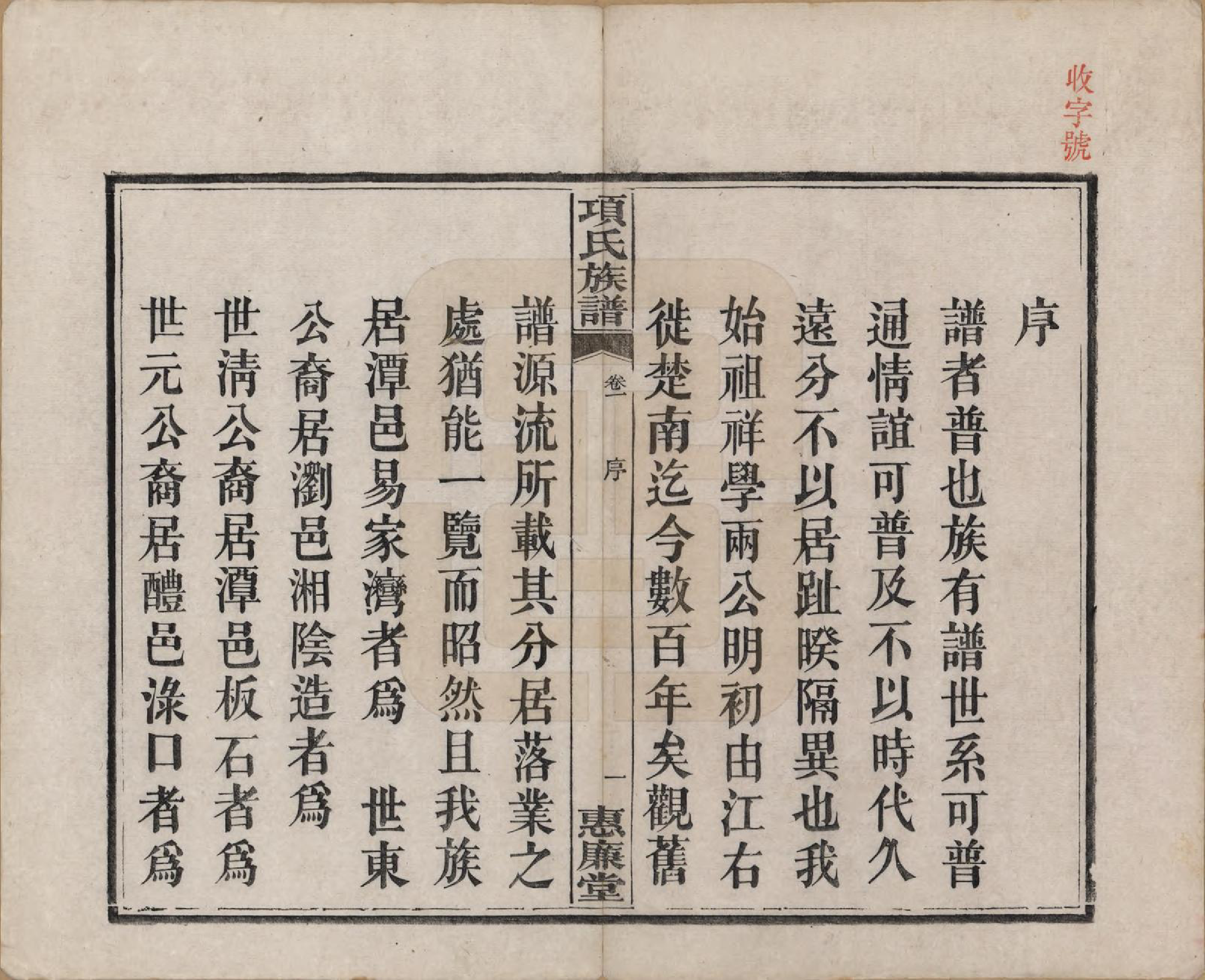 GTJP1744.项.湖南湘阳.项氏三修族谱八卷.民国二年（1913）_001.pdf_第3页