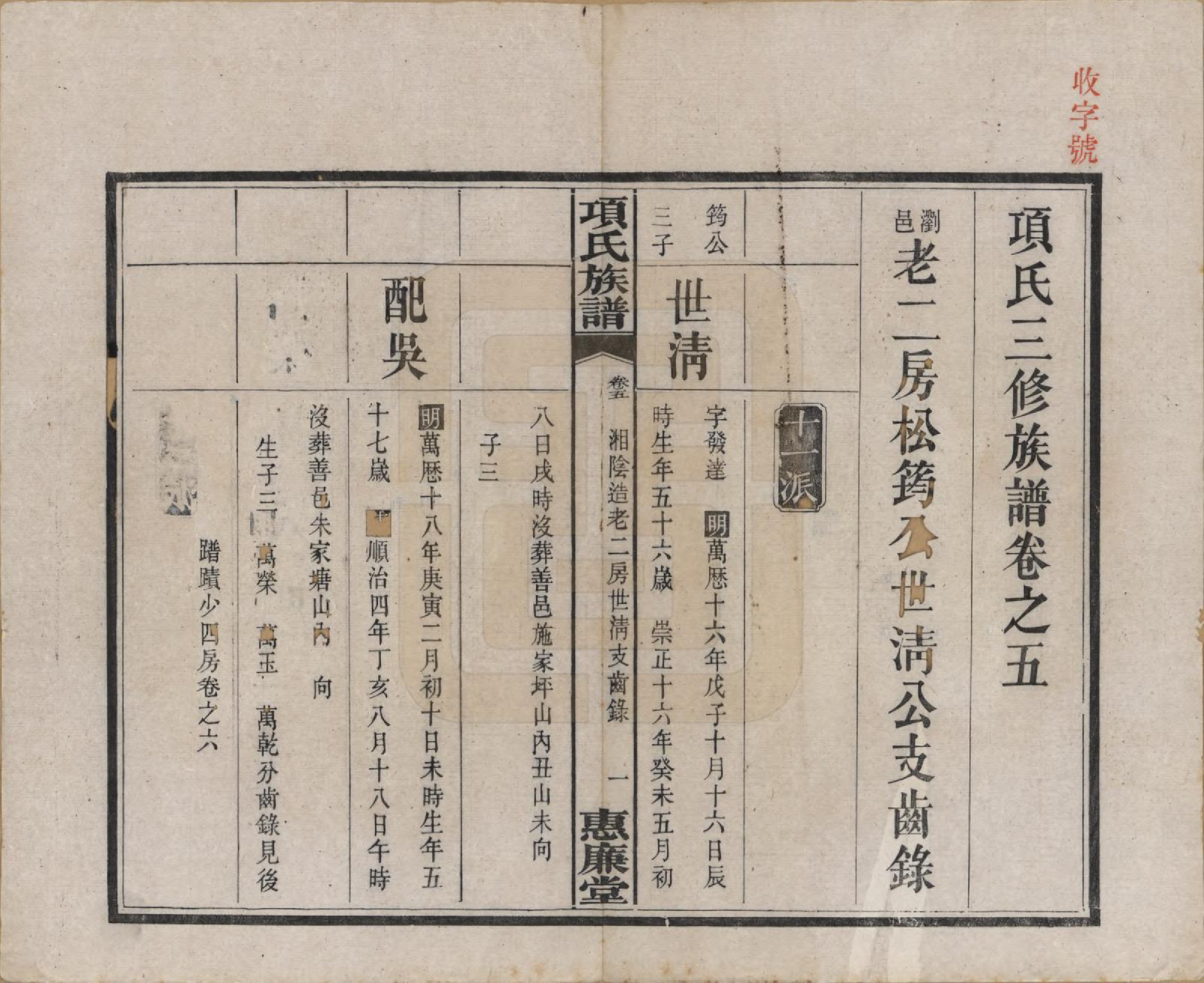 GTJP1744.项.湖南湘阳.项氏三修族谱八卷.民国二年（1913）_005.pdf_第1页