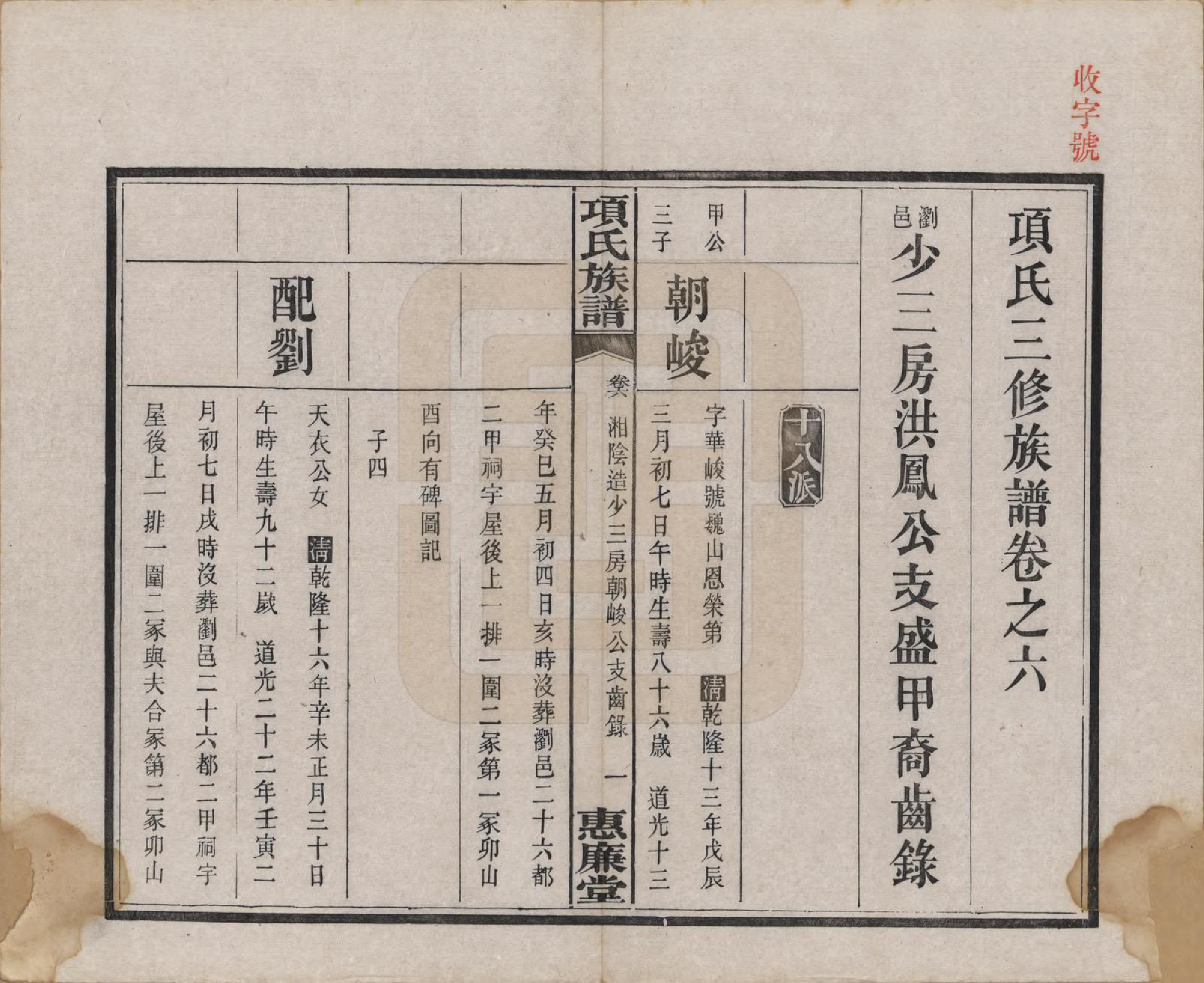 GTJP1744.项.湖南湘阳.项氏三修族谱八卷.民国二年（1913）_006.pdf_第1页