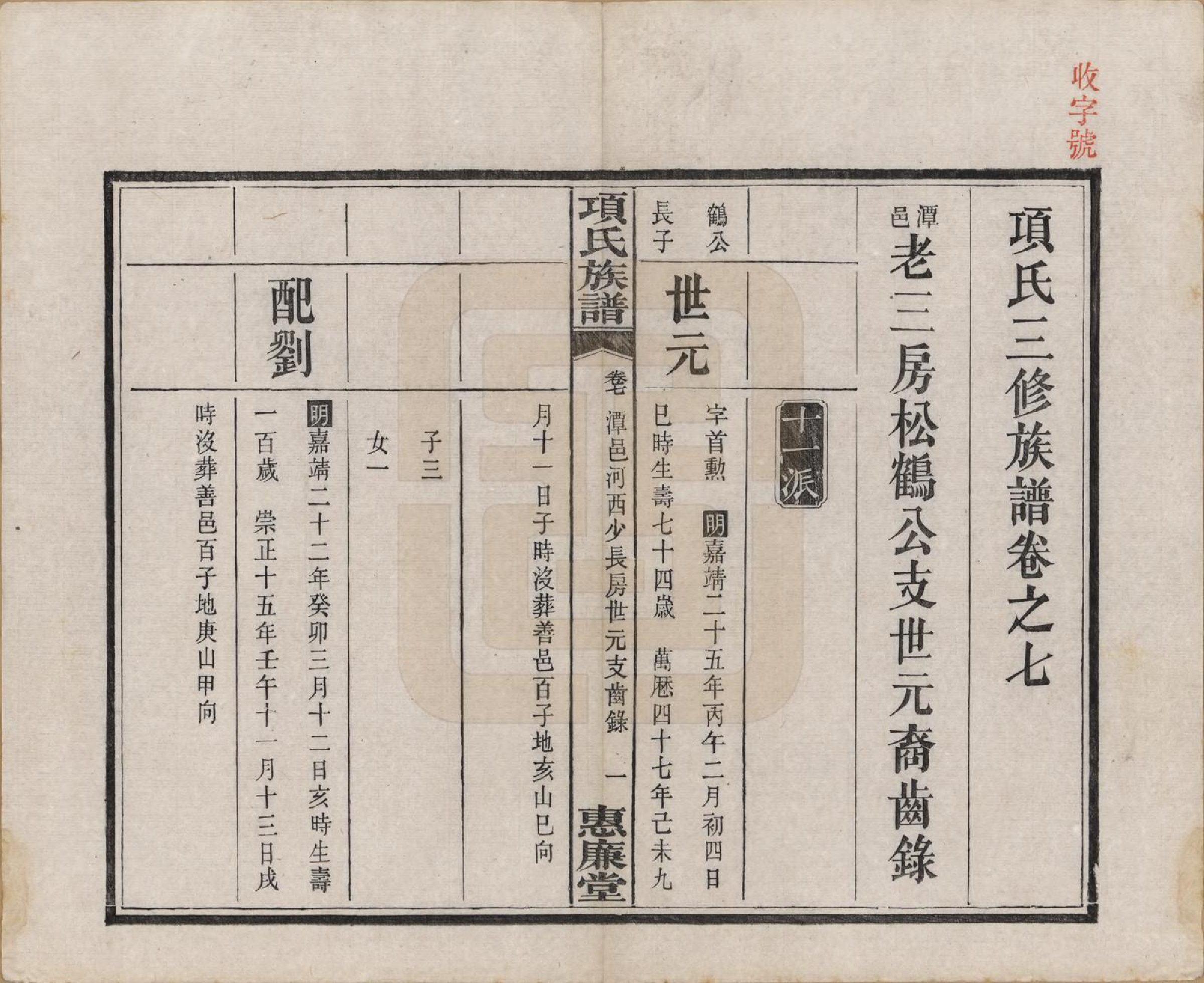 GTJP1744.项.湖南湘阳.项氏三修族谱八卷.民国二年（1913）_007.pdf_第1页