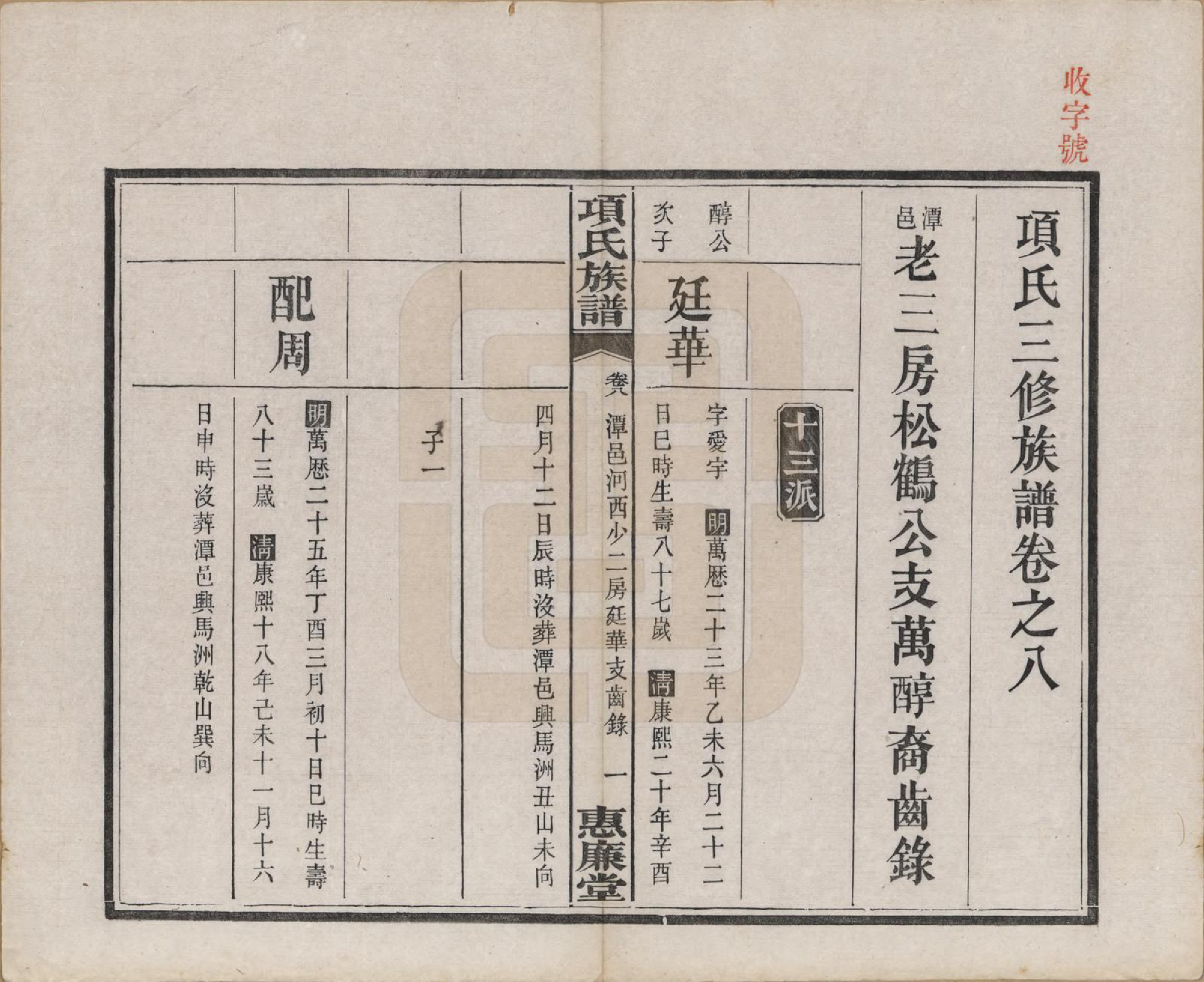 GTJP1744.项.湖南湘阳.项氏三修族谱八卷.民国二年（1913）_008.pdf_第1页