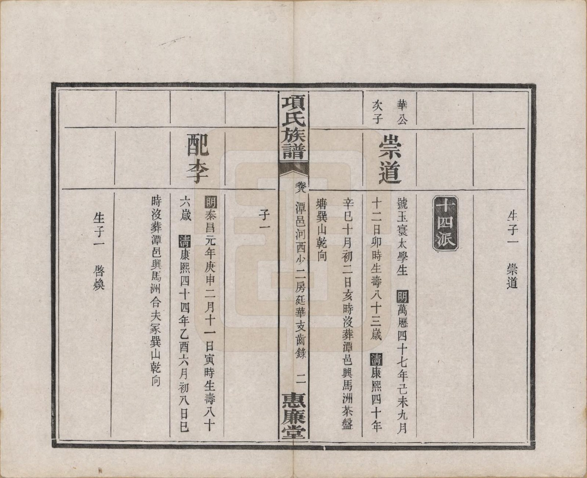 GTJP1744.项.湖南湘阳.项氏三修族谱八卷.民国二年（1913）_008.pdf_第2页