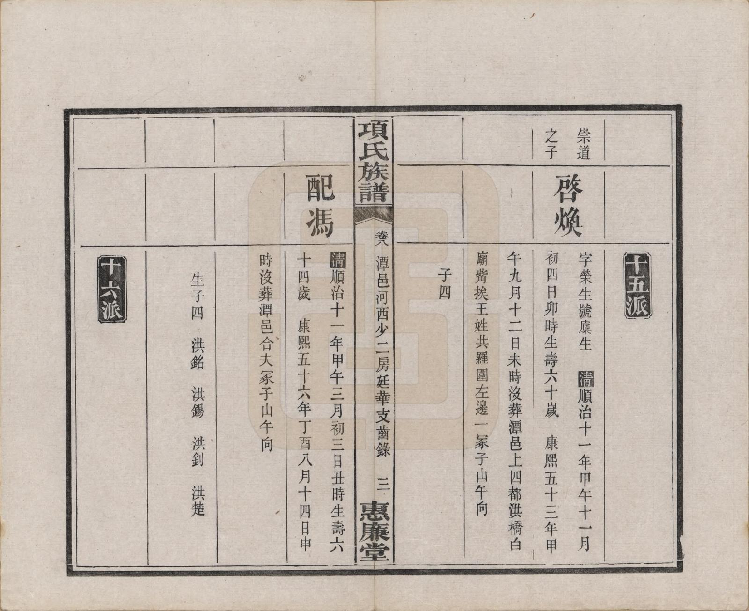 GTJP1744.项.湖南湘阳.项氏三修族谱八卷.民国二年（1913）_008.pdf_第3页