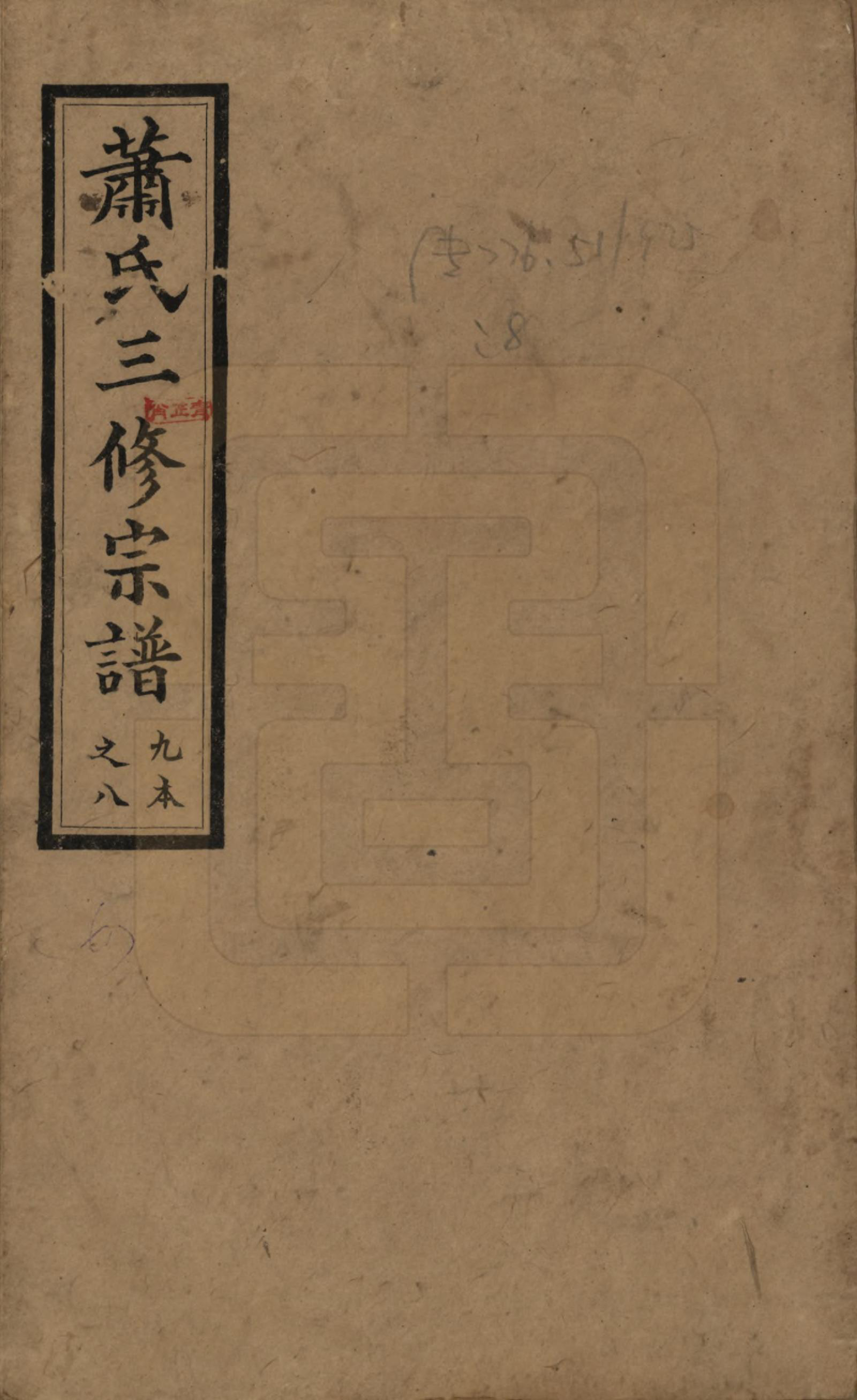 GTJP1750.萧.湖南沅江.沅江萧氏谱.民国18年[1929]_001.pdf_第1页