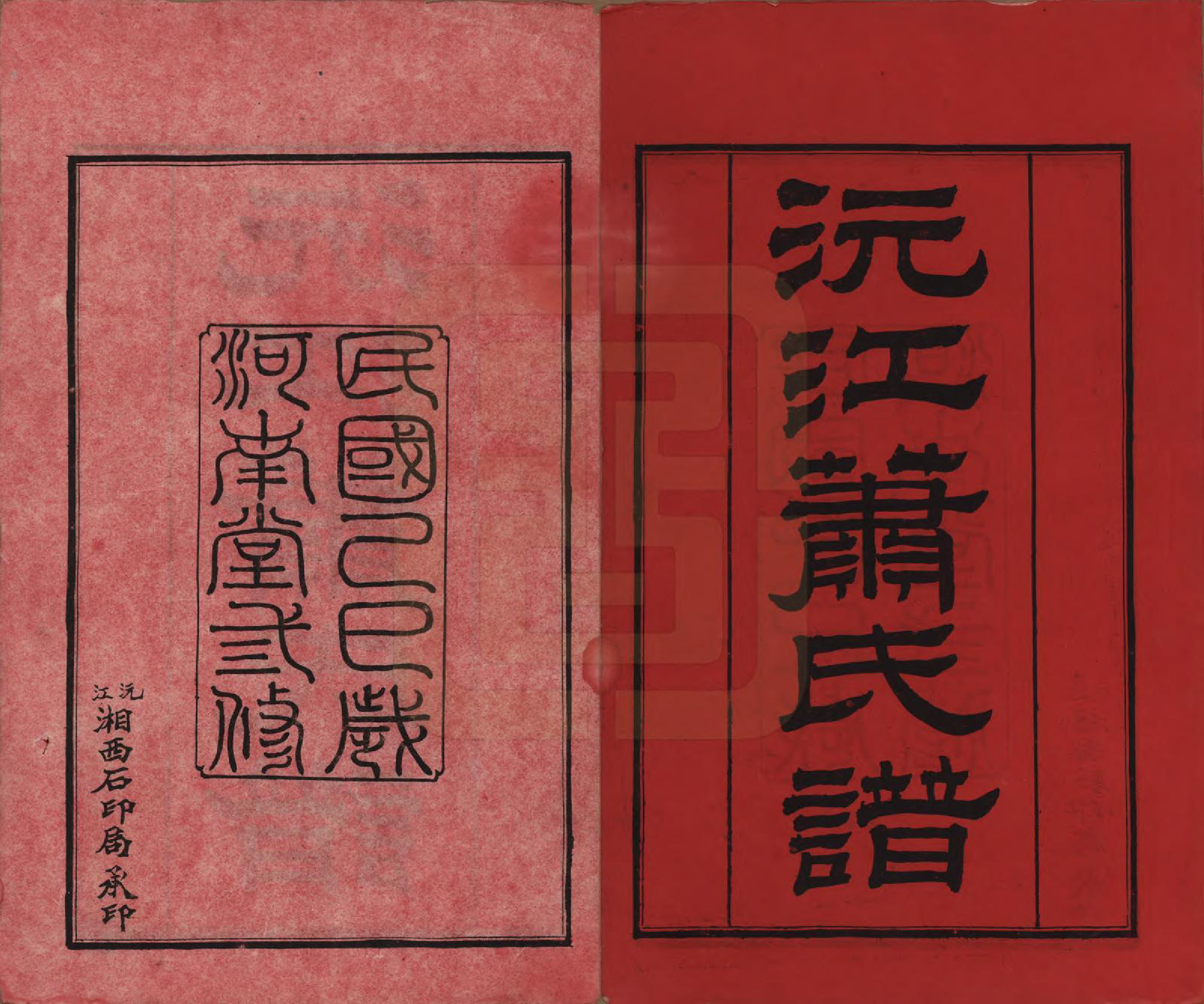 GTJP1750.萧.湖南沅江.沅江萧氏谱.民国18年[1929]_001.pdf_第2页