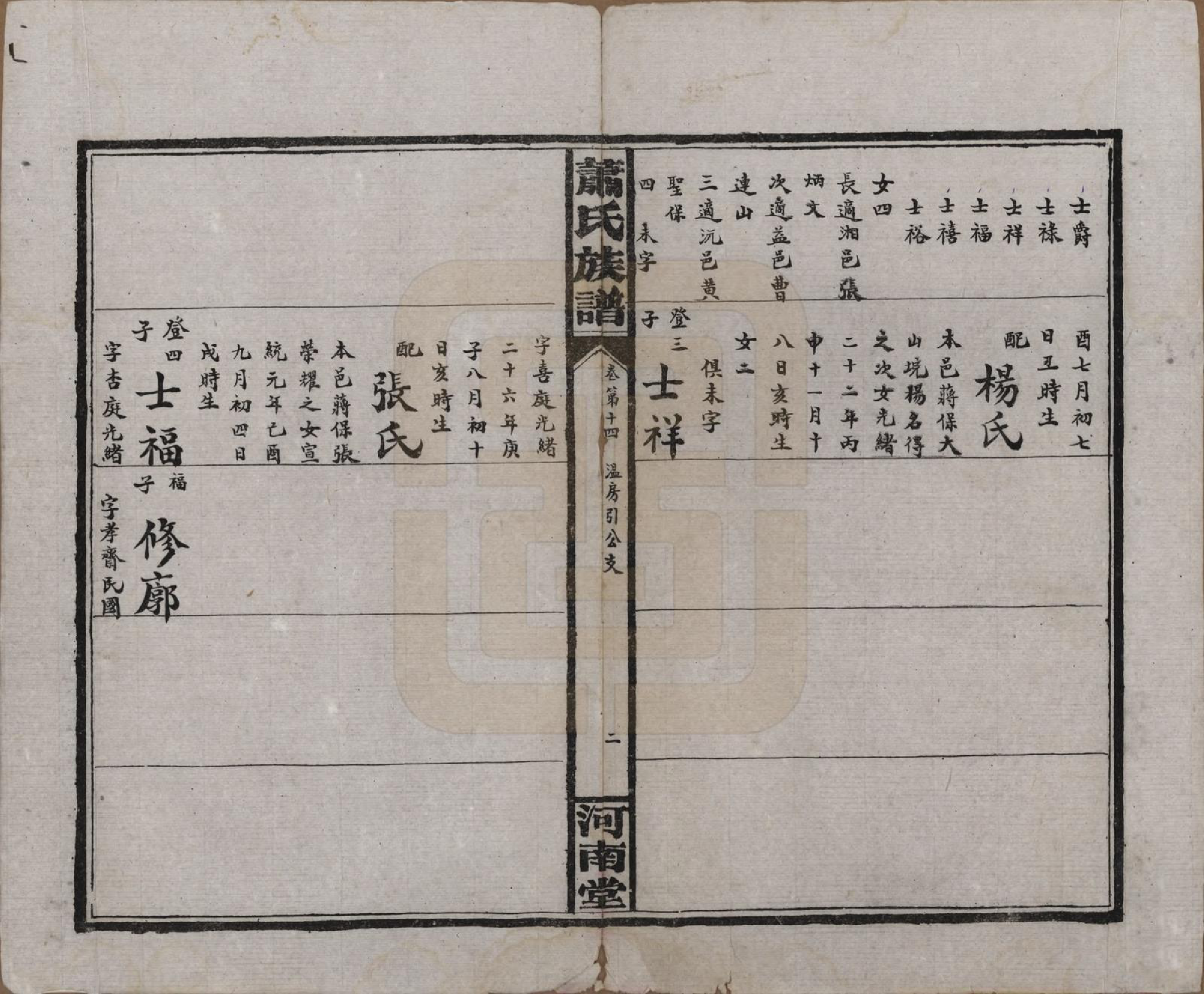 GTJP1750.萧.湖南沅江.沅江萧氏谱.民国18年[1929]_014.pdf_第2页