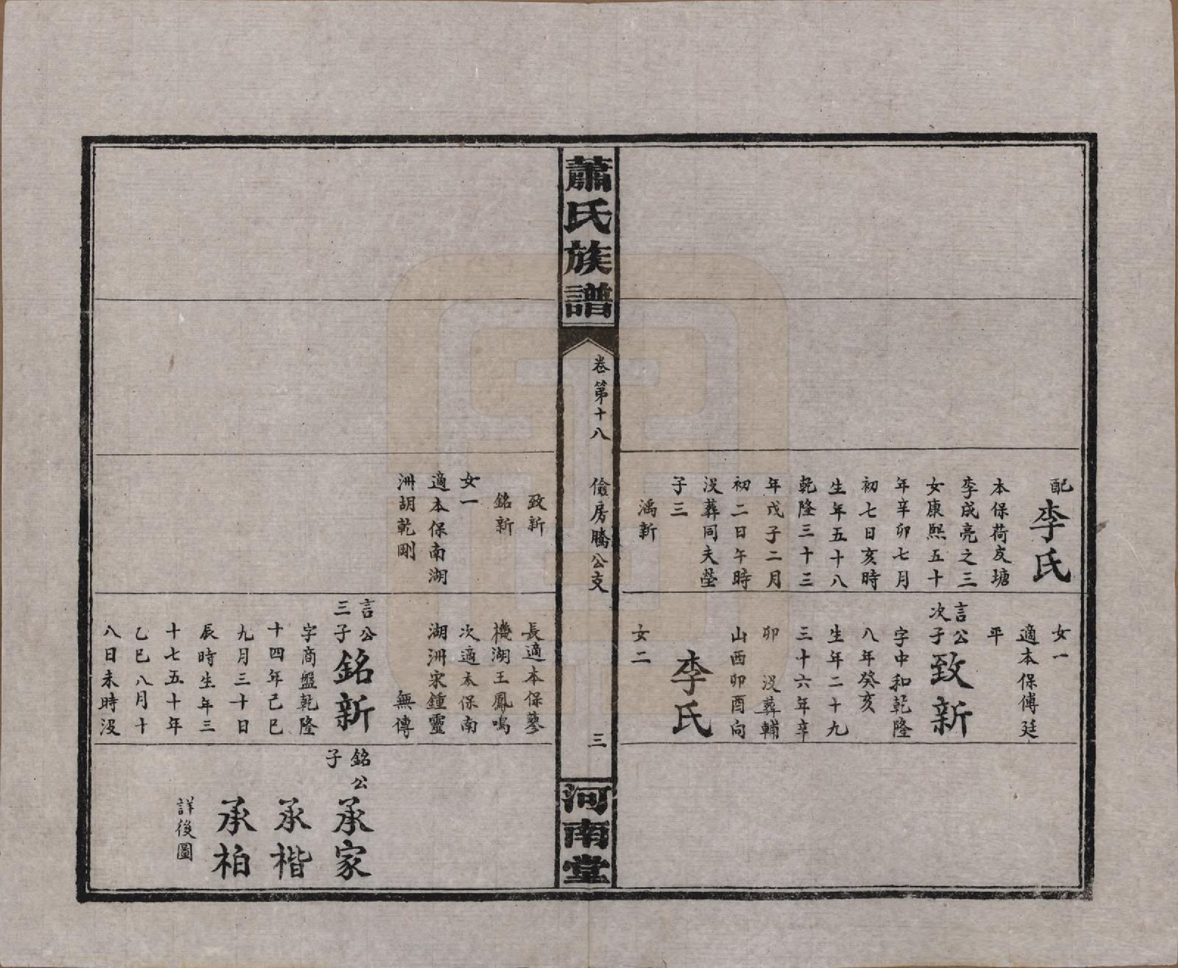 GTJP1750.萧.湖南沅江.沅江萧氏谱.民国18年[1929]_018.pdf_第3页