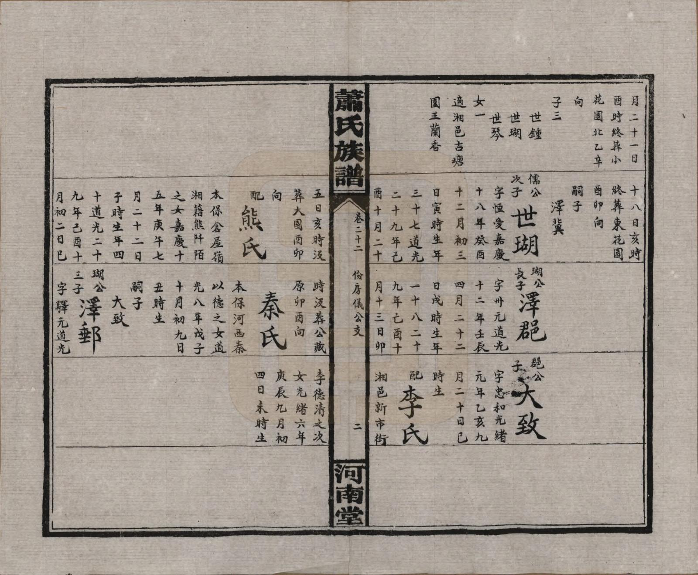 GTJP1750.萧.湖南沅江.沅江萧氏谱.民国18年[1929]_022.pdf_第2页