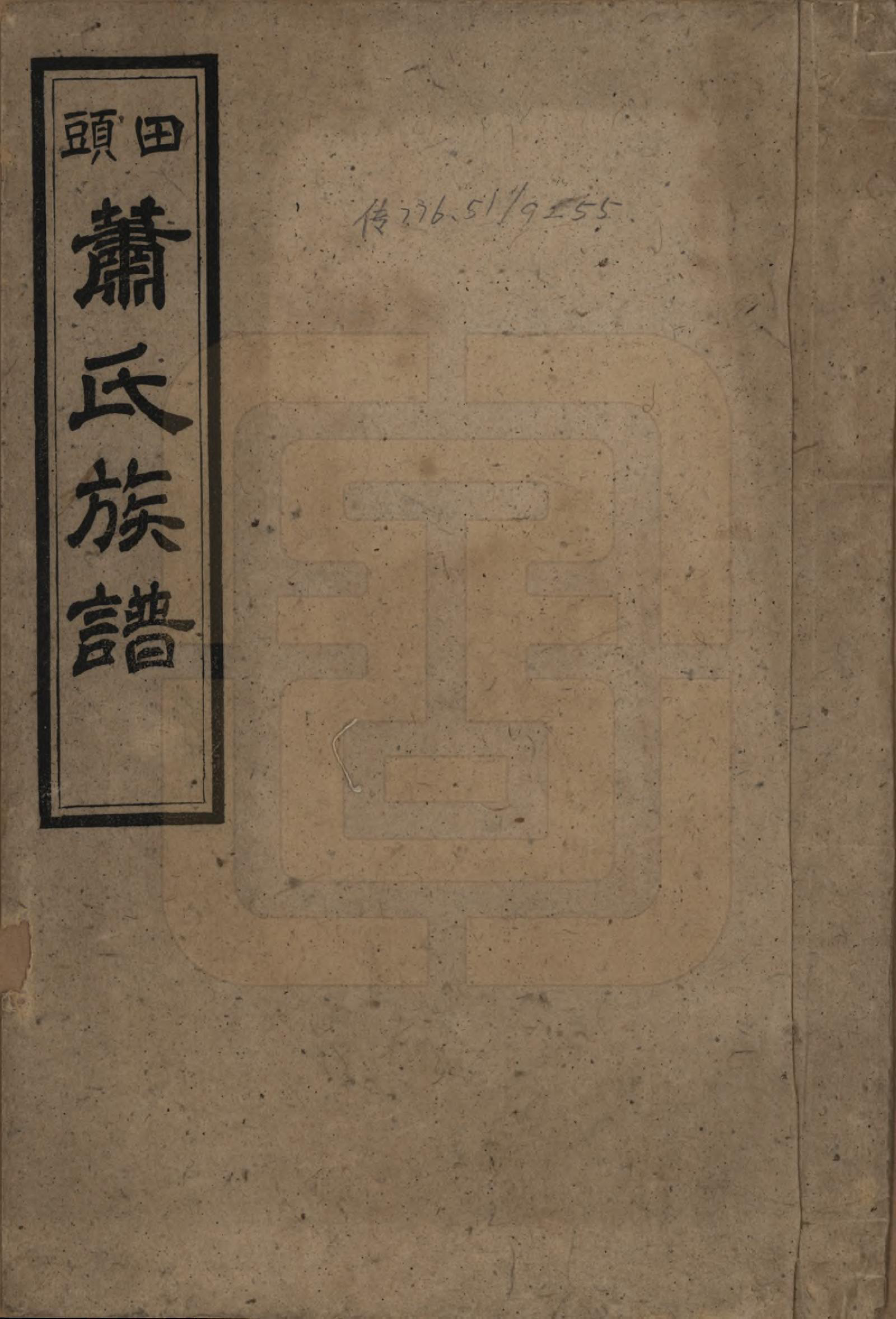 GTJP1752.萧.湖南安化.田头萧氏族谱.民国27年[1938]_001.pdf_第1页