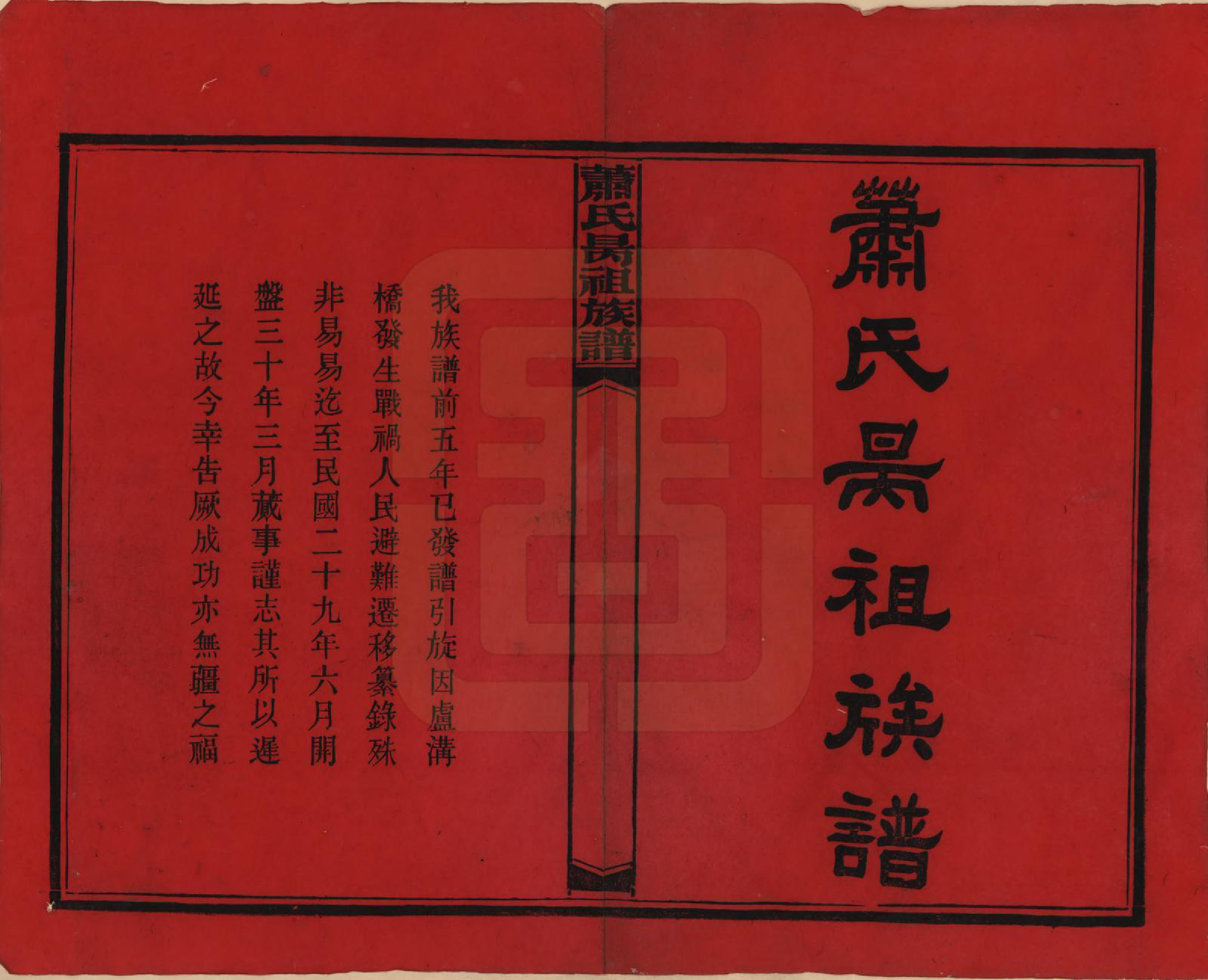 GTJP1753.萧.湖南安化.萧氏昺祖族谱.民国29年[1940]_001.pdf_第2页