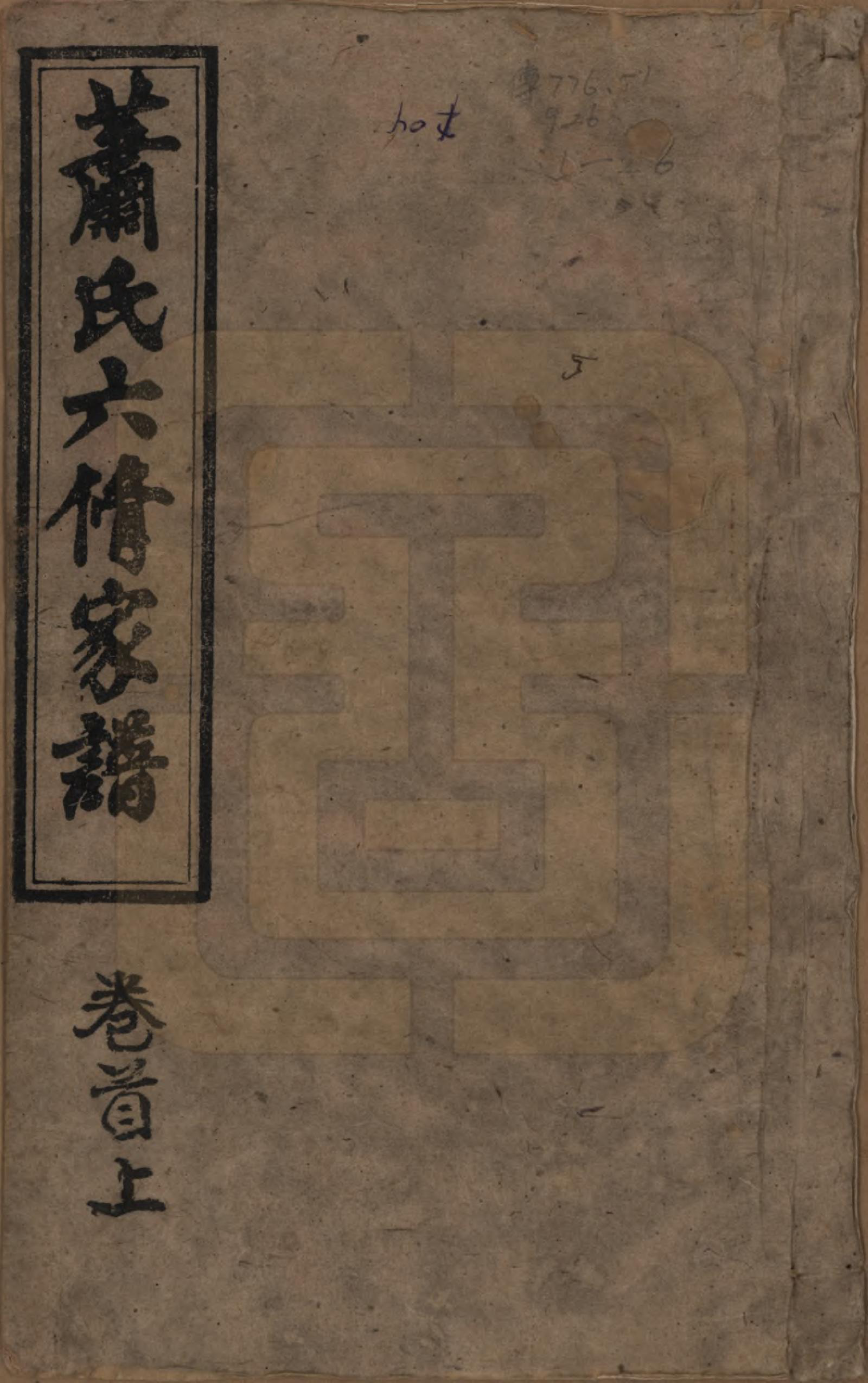 GTJP1755.萧.湖南益阳.益阳萧氏六修家谱.民国36年[1947]_001.pdf_第1页