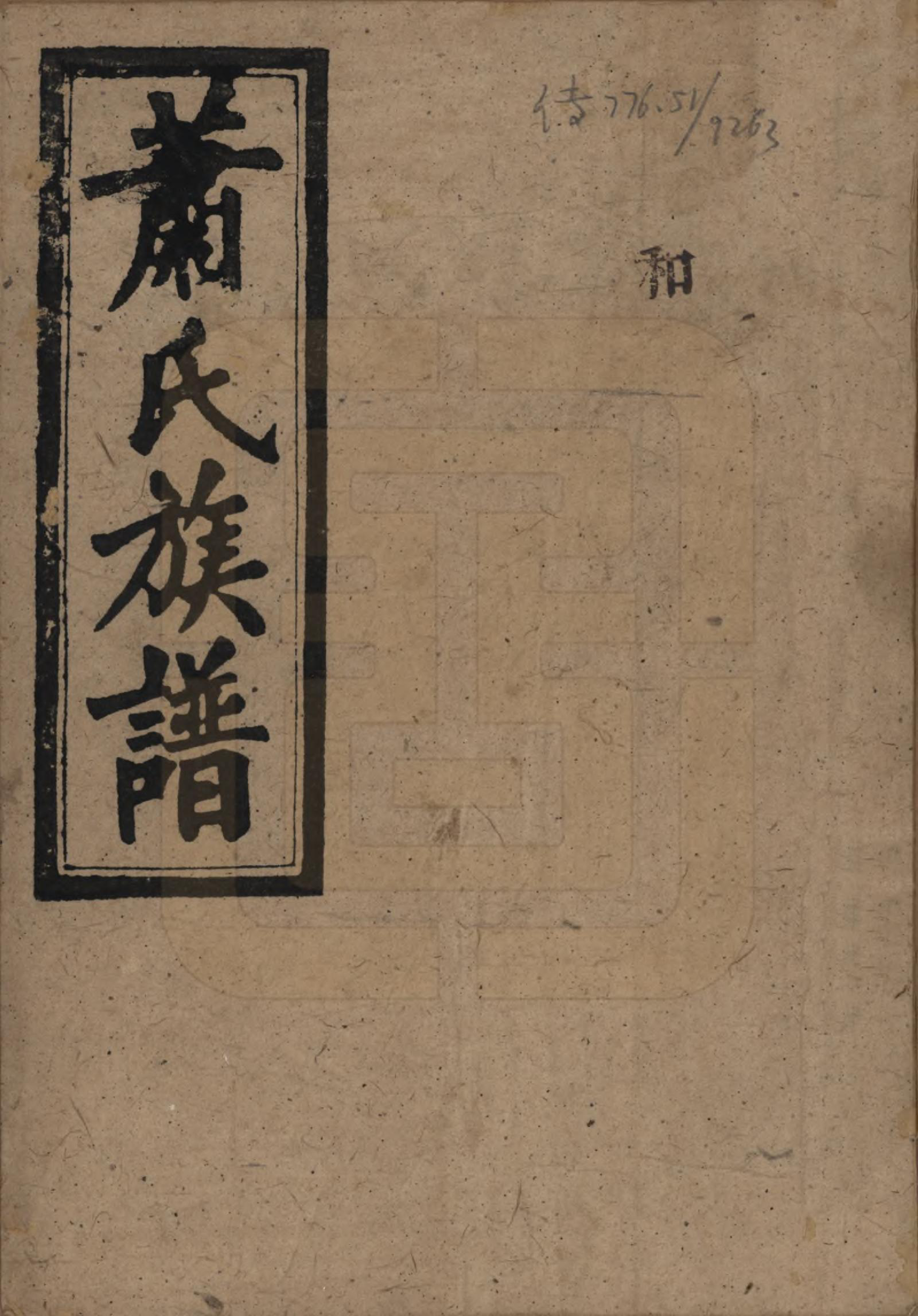 GTJP1756.萧.湖南平江.萧氏族谱.民国36年[1947]_001.pdf_第1页